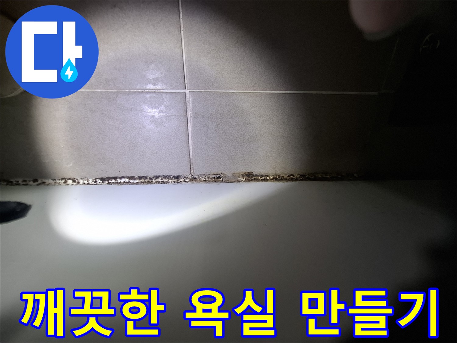 욕조 곰팡이 제거 - 곰팡이 없는 깨끗한 욕실 만들기 프로젝트
