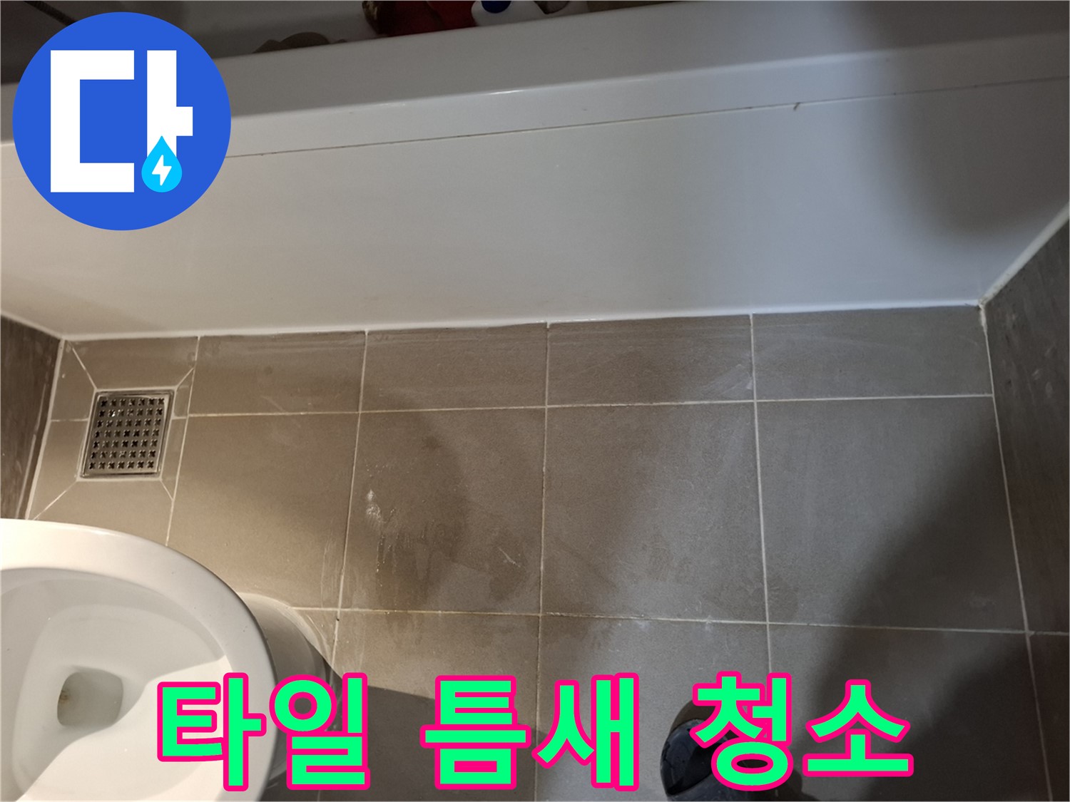 욕조 앞 타일 틈새 청소 - 해결 준비