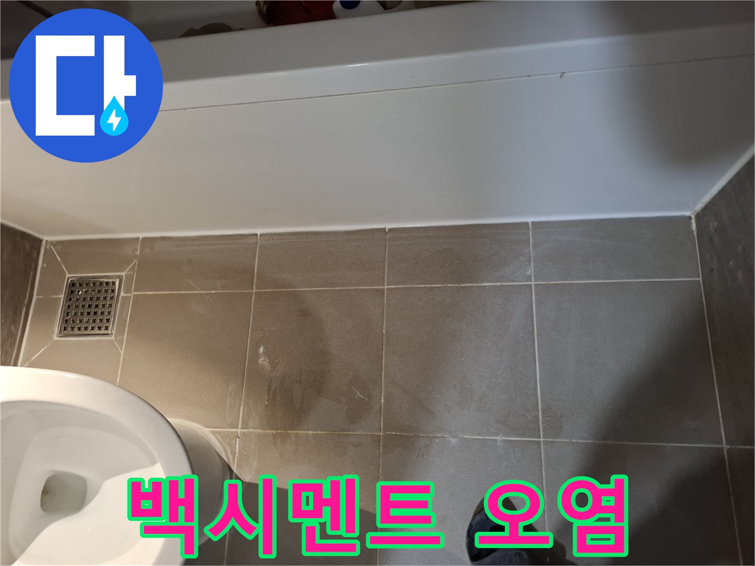 욕조 옆 타일 틈새 백시멘트 오염 - 누수 발생