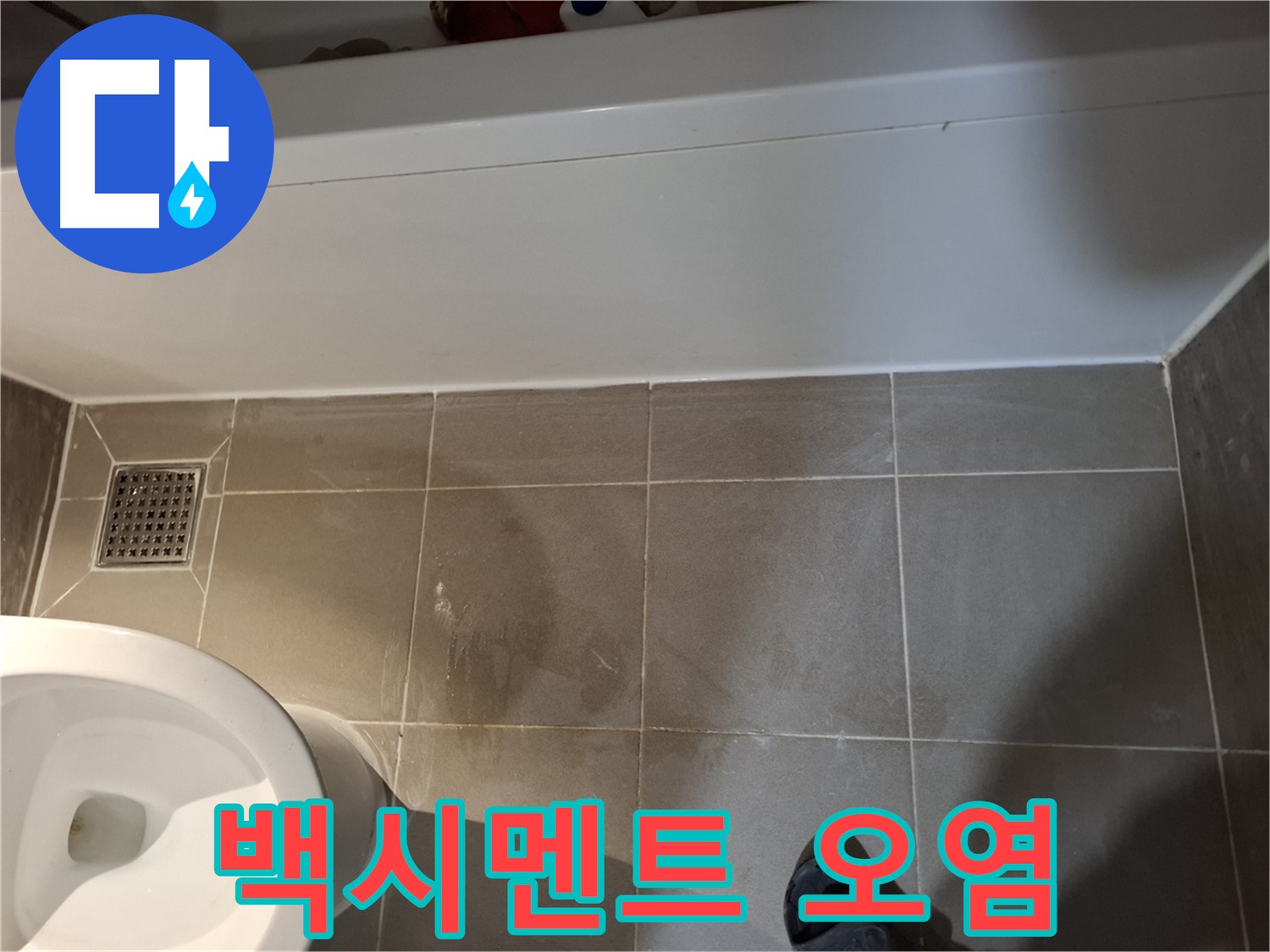 욕조 옆 타일 틈새 백시멘트 오염 - 누수 의심