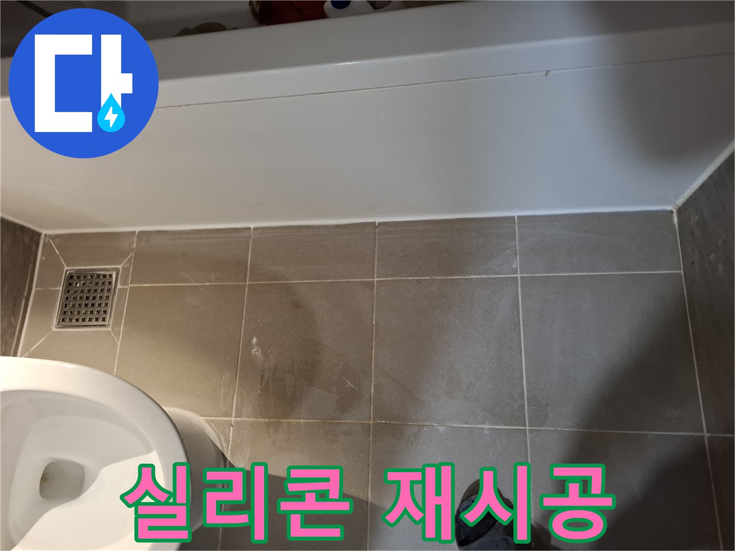 욕조 옆 타일 틈새 실리콘 재시공 - 완벽 차단