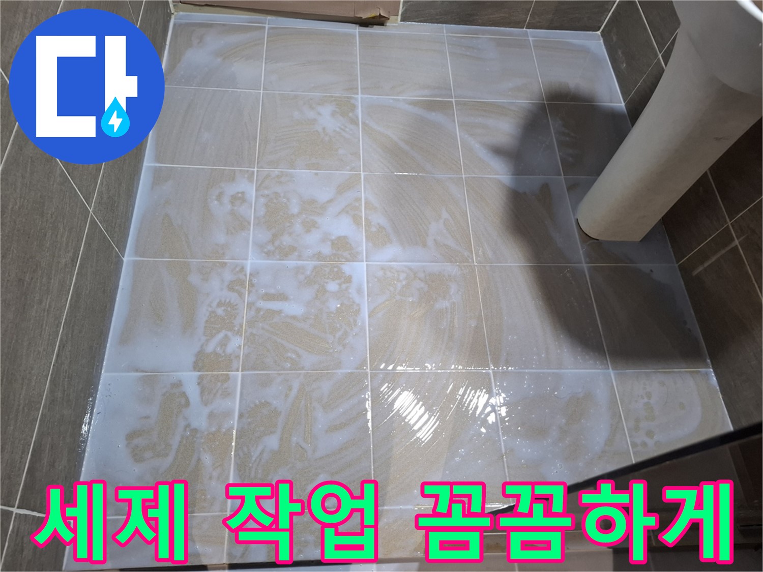 타일 틈새 세척 - 꼼꼼한 세제 작업