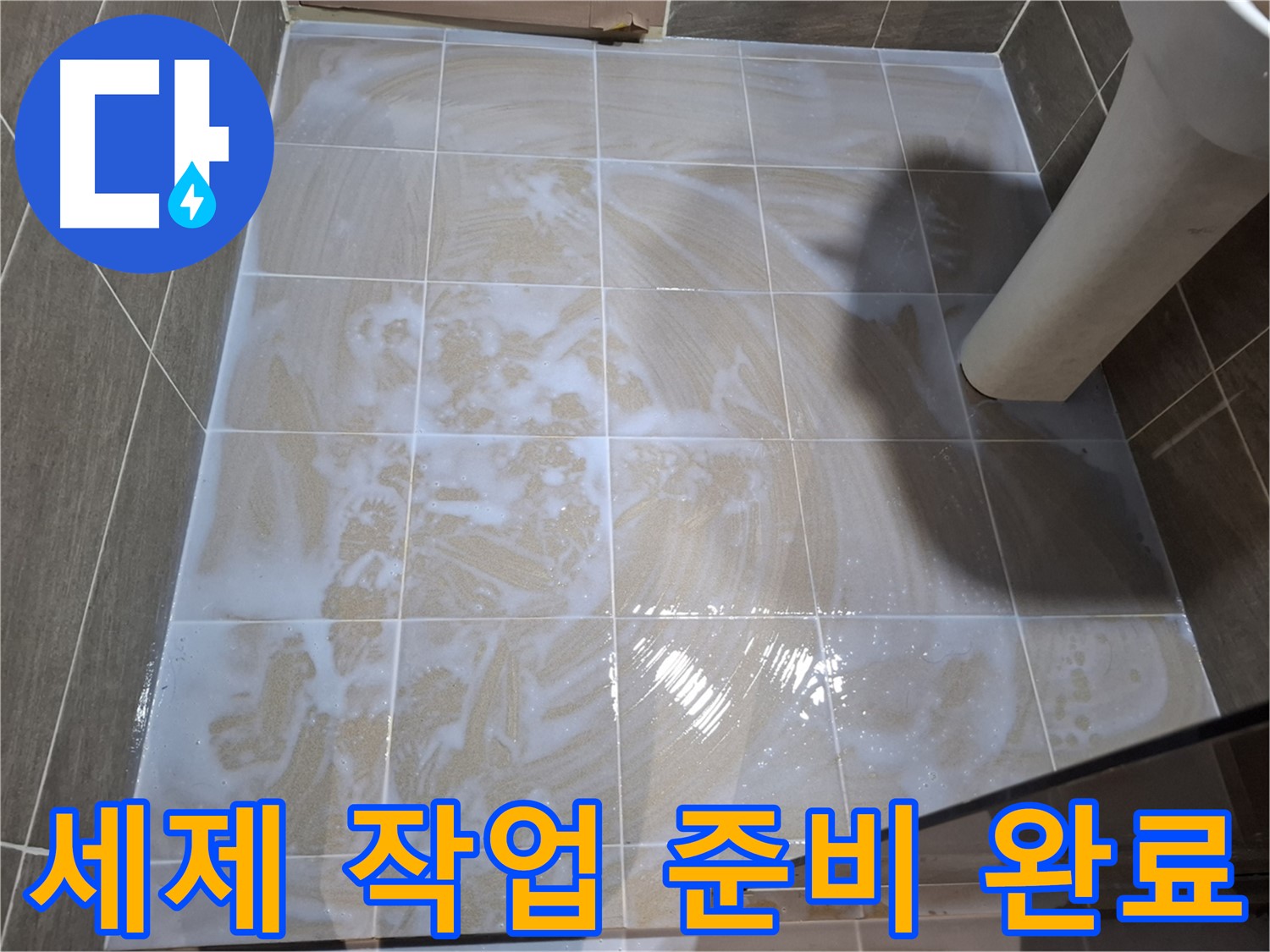 타일 틈새 세척 - 준비 완료