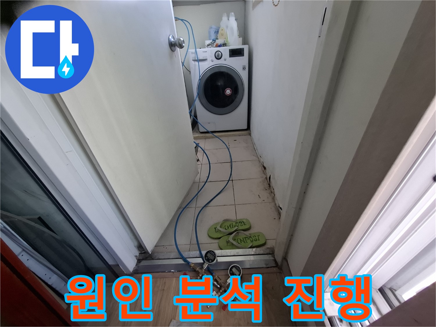 세탁기실 누수 - 압력 테스트 후 원인 분석