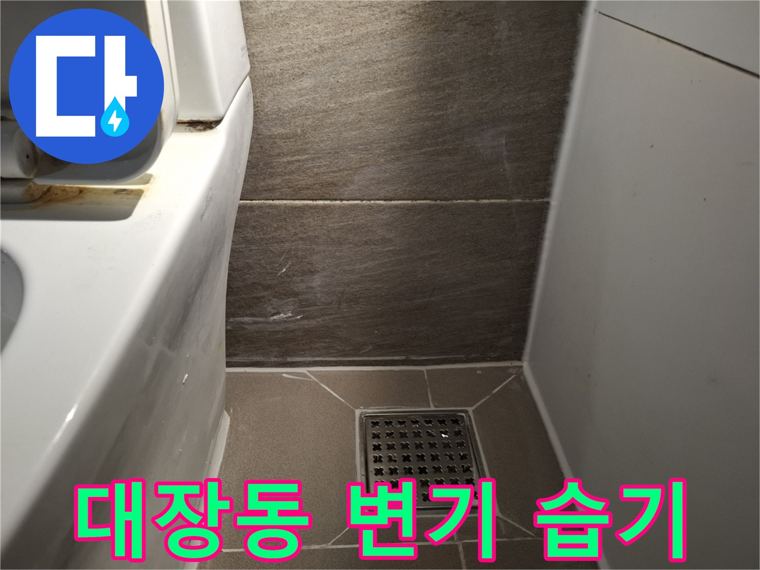 판교 대장동 변기 주변 습기 - 누수 가능성?