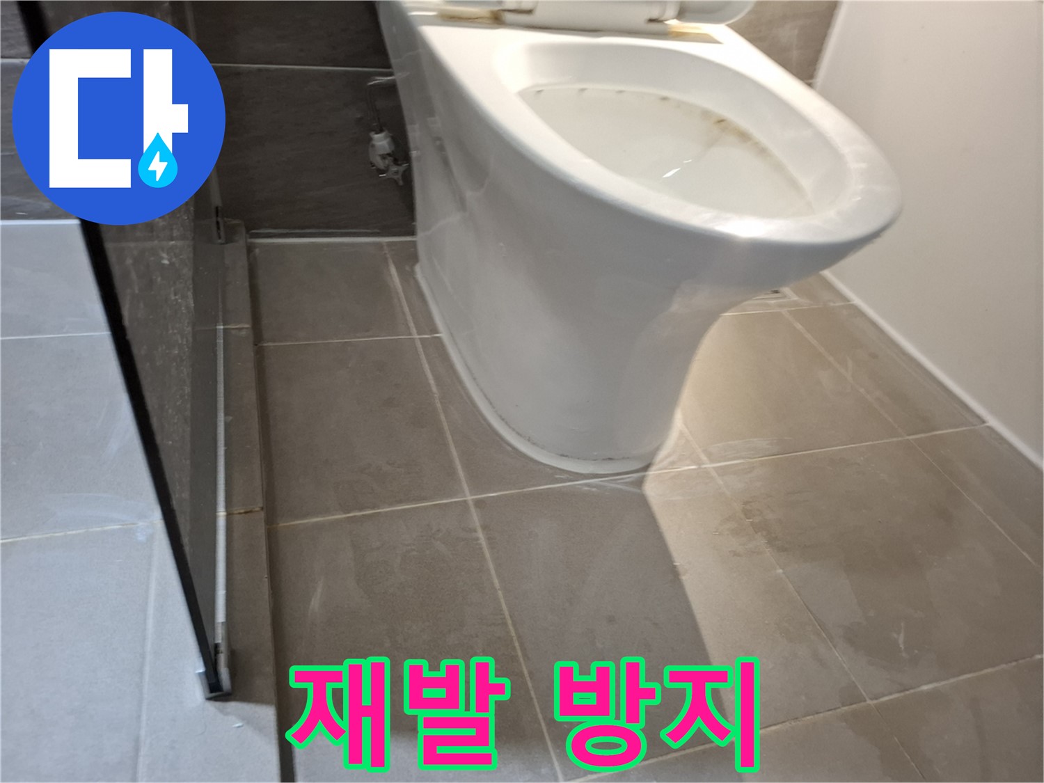 판교 변기 누수 - 봇들마을 2단지 이지더원 재발 방지 시공