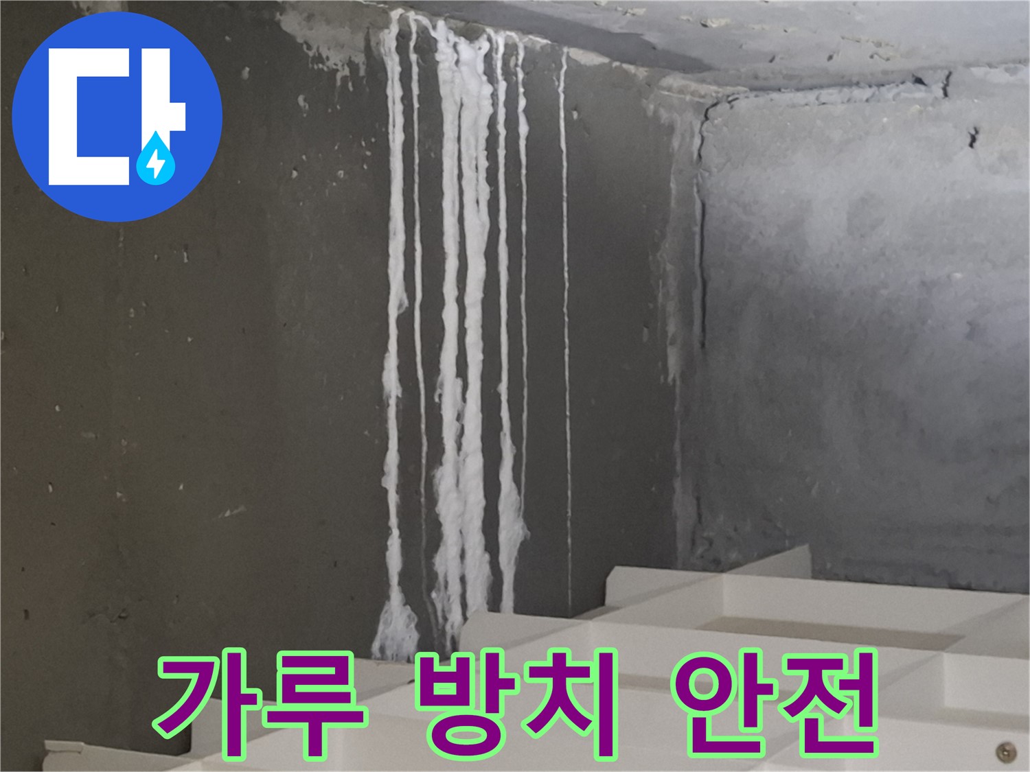 판교 봇들마을 아파트 누수 - 계단 '하얀 가루' 누수 방치 시 건물 안전에 '적신호'가 켜질 수 있습니다.