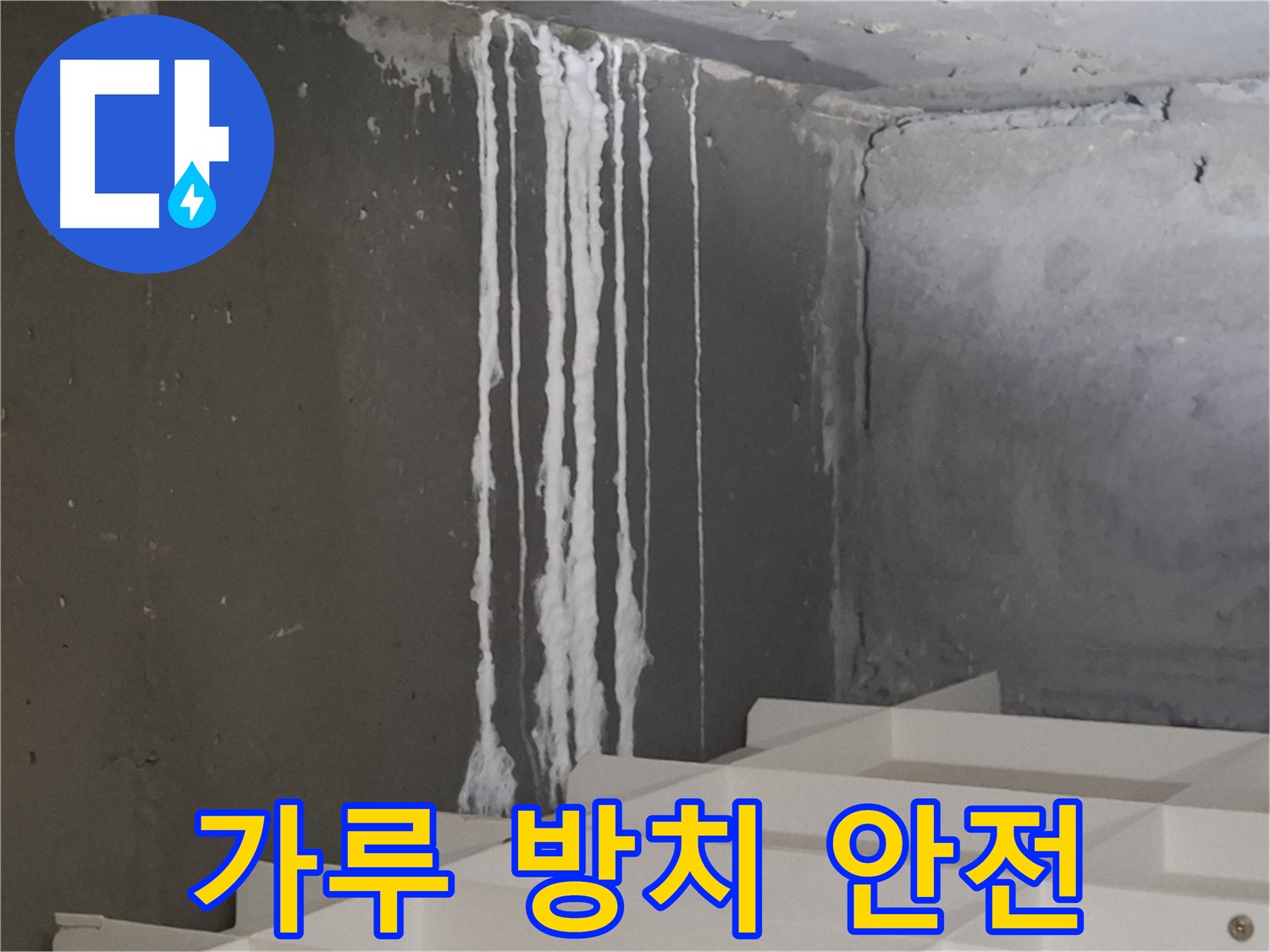 판교 봇들마을 아파트 누수 - 계단 '하얀 가루' 누수 방치 시 건물 안전에 '적신호'가 켜질 수 있습니다.