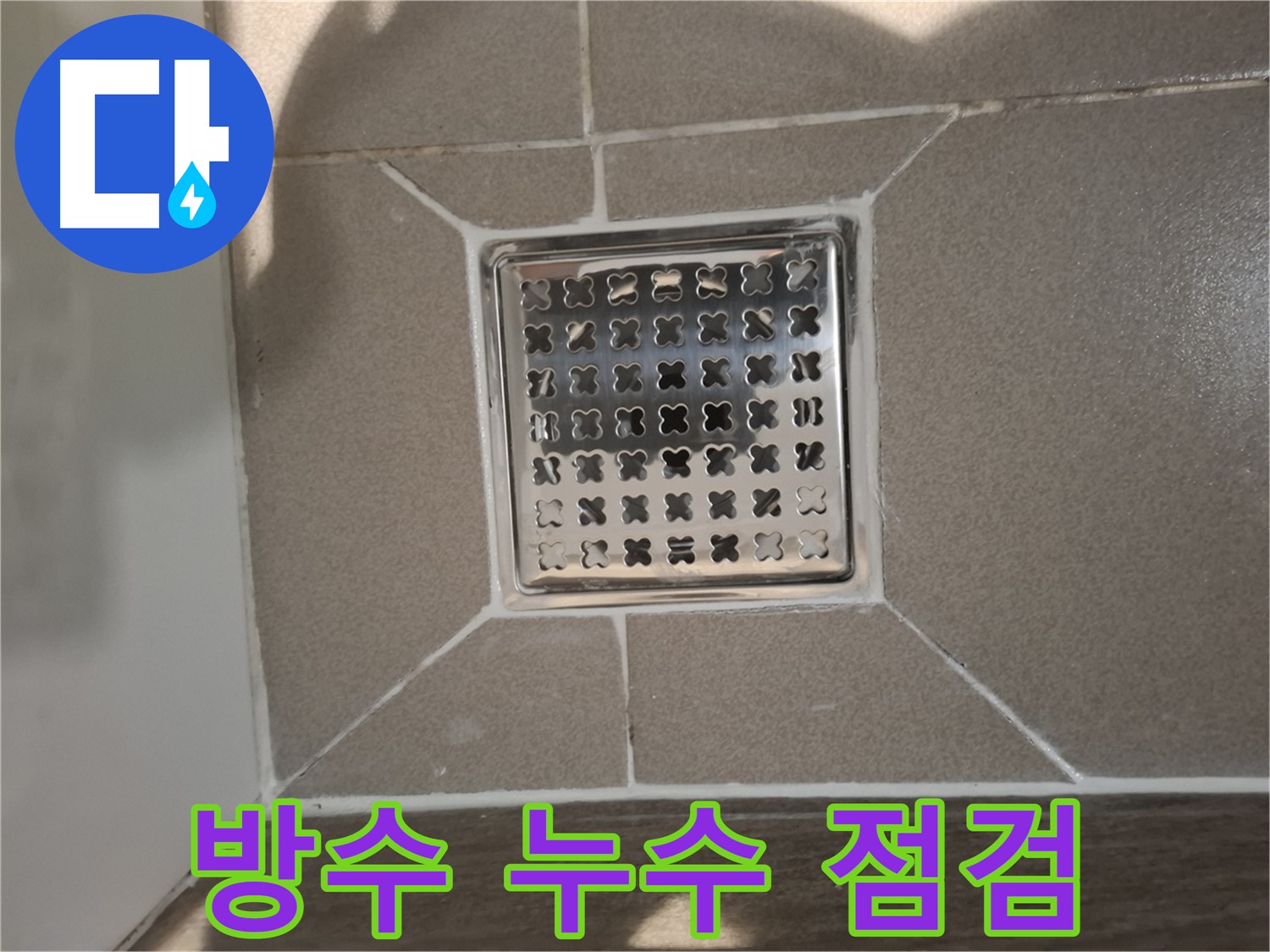 판교 봇들마을 욕실 방수 누수 해결 - 꼼꼼한 점검과 완벽 시공