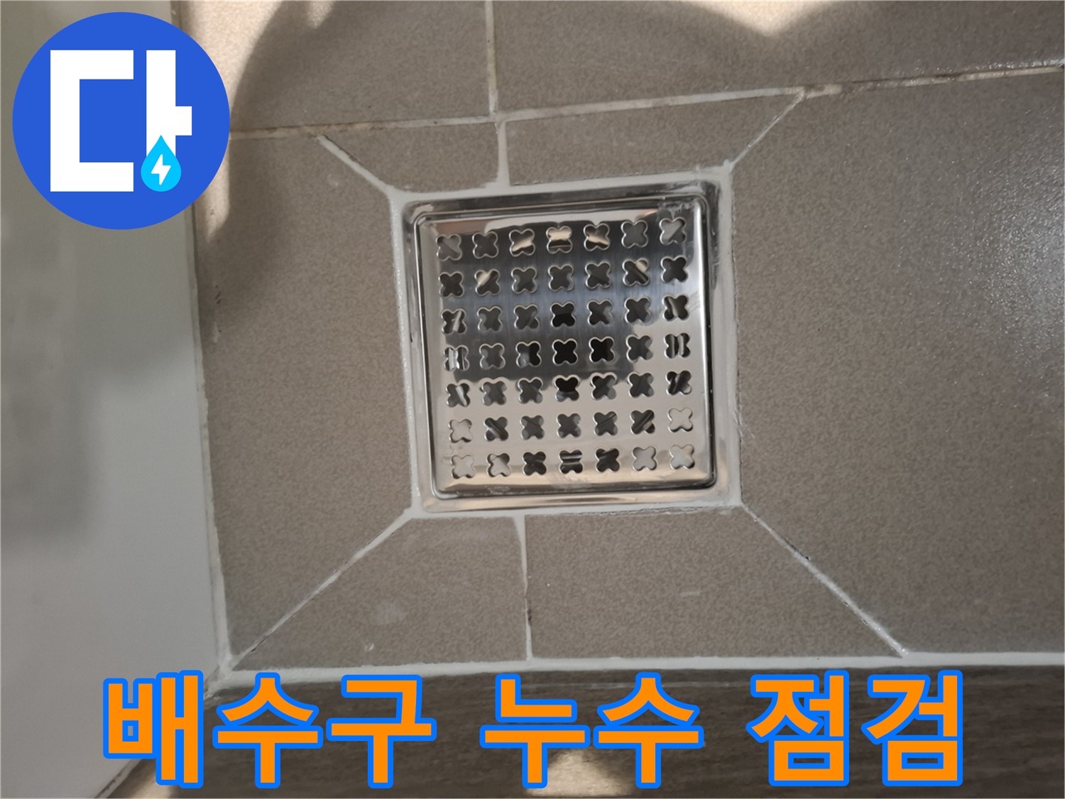 판교 봇들마을 욕실 배수구 누수 해결 - 꼼꼼한 점검 및 시공