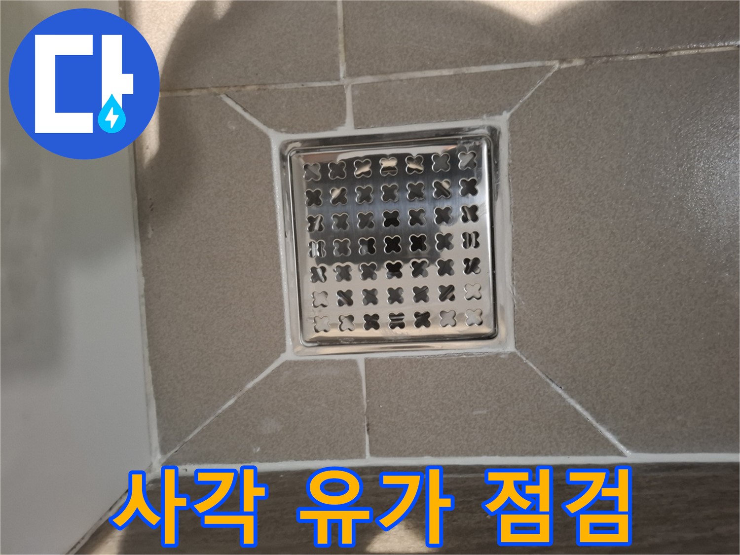 판교 봇들마을 욕실 사각 유가 누수 해결 - 꼼꼼 점검 및 시공