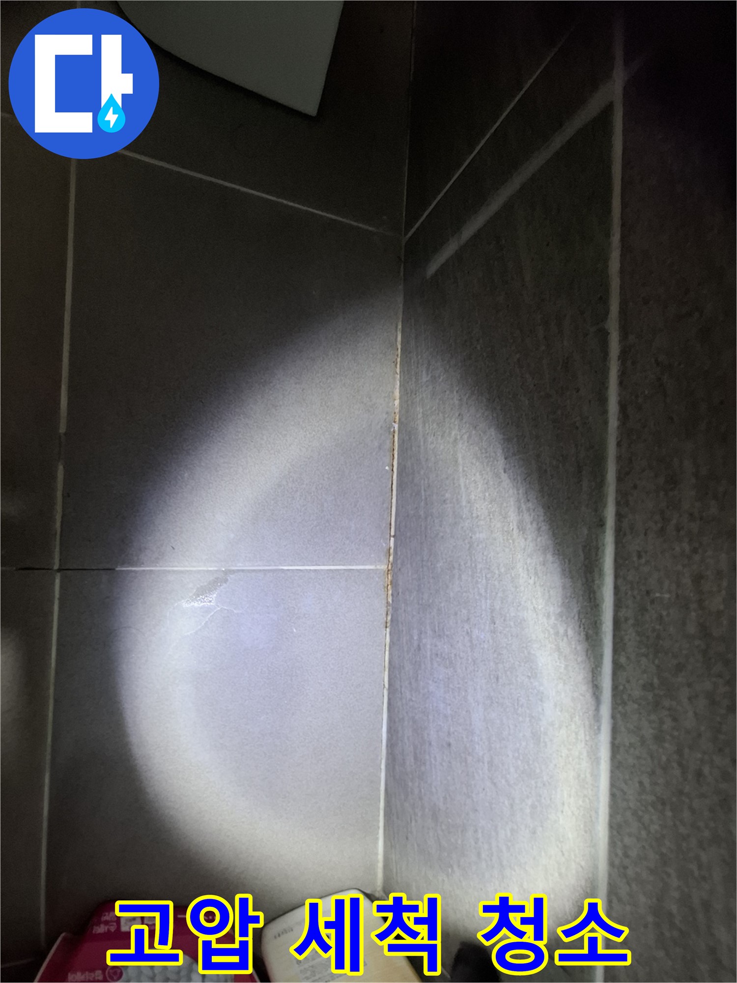 판교 봇들마을 욕실 타일 틈새 누수 - 고압 세척, 찌든 때 제거 효과