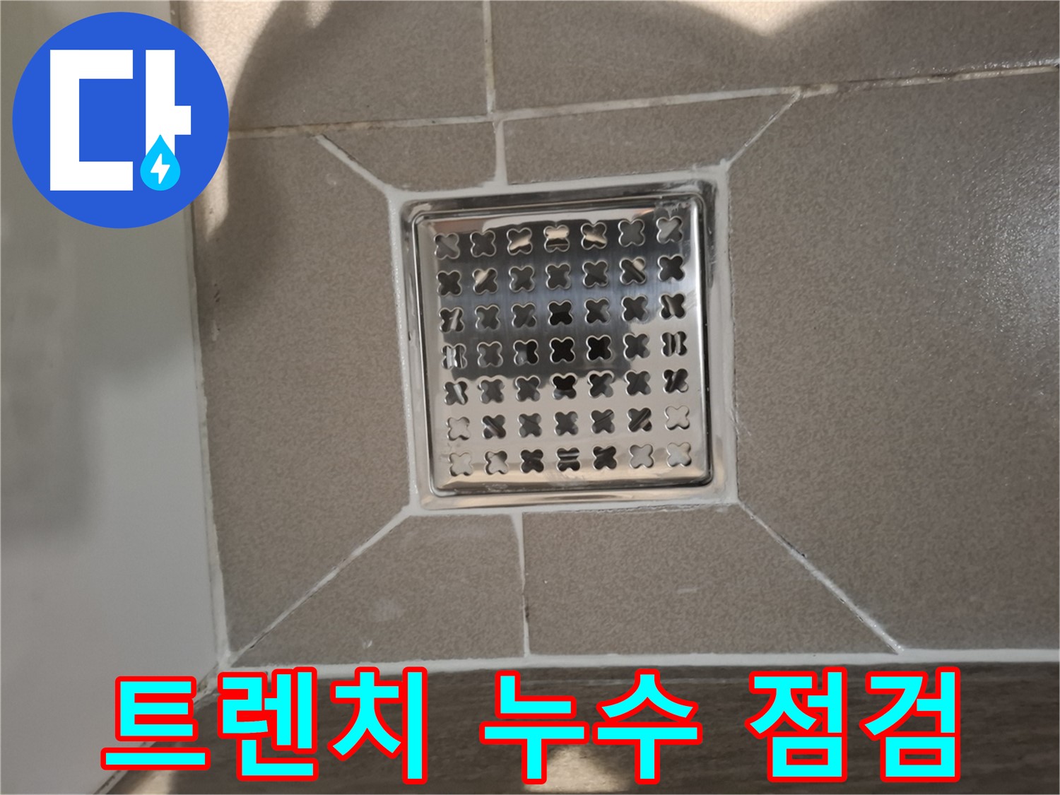 판교 봇들마을 욕실 트렌치 누수 해결 - 꼼꼼 점검 및 시공