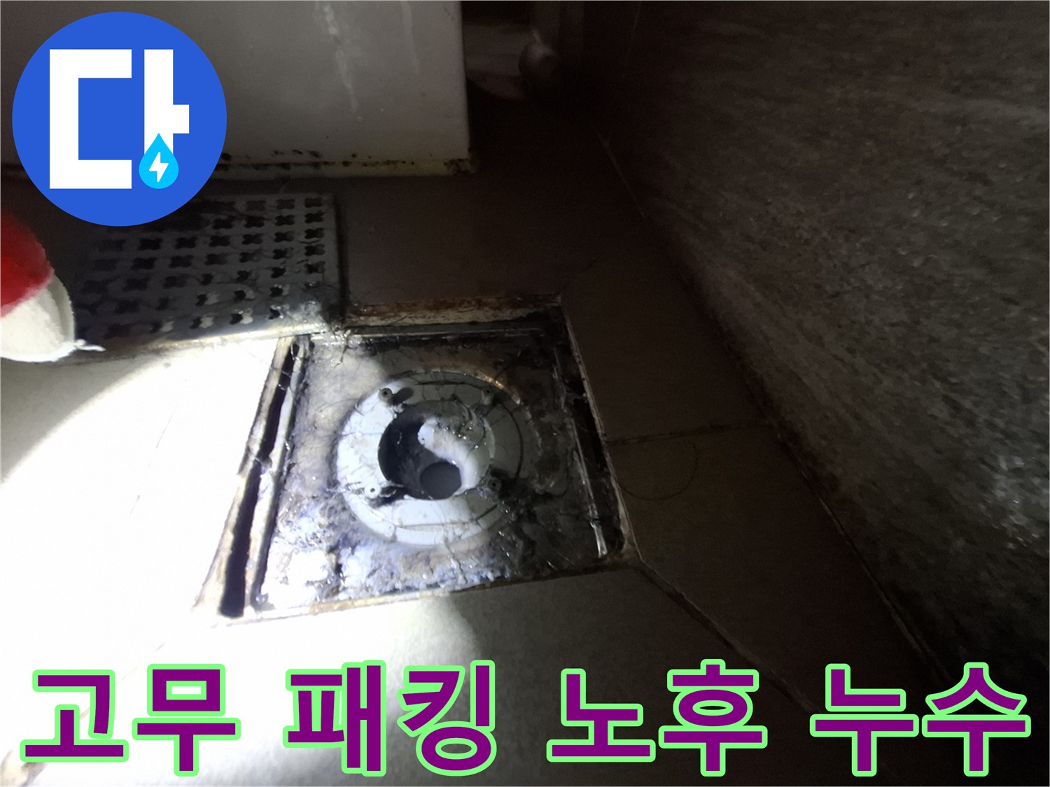 판교 봇들마을 욕실 하수구 주변 고무 패킹 노후 - 새 패킹으로 교체하여 누수 해결