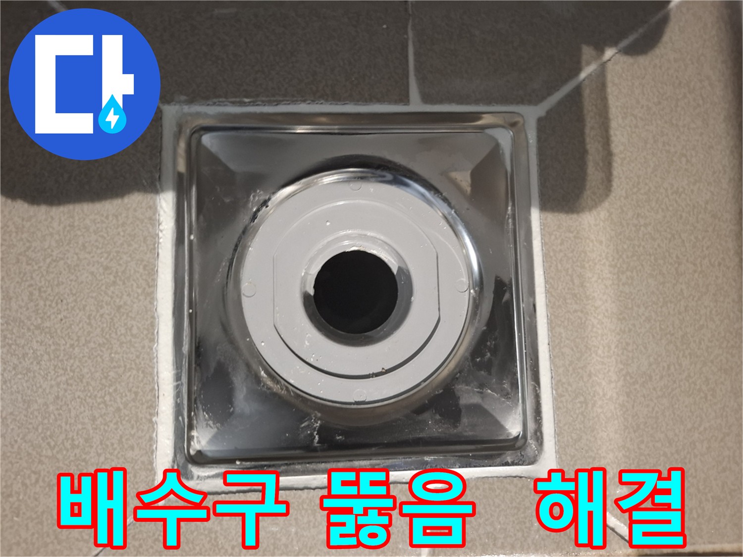 판교 삼평동 - 막힌 배수구 시원하게 뚫어 누수 해결!