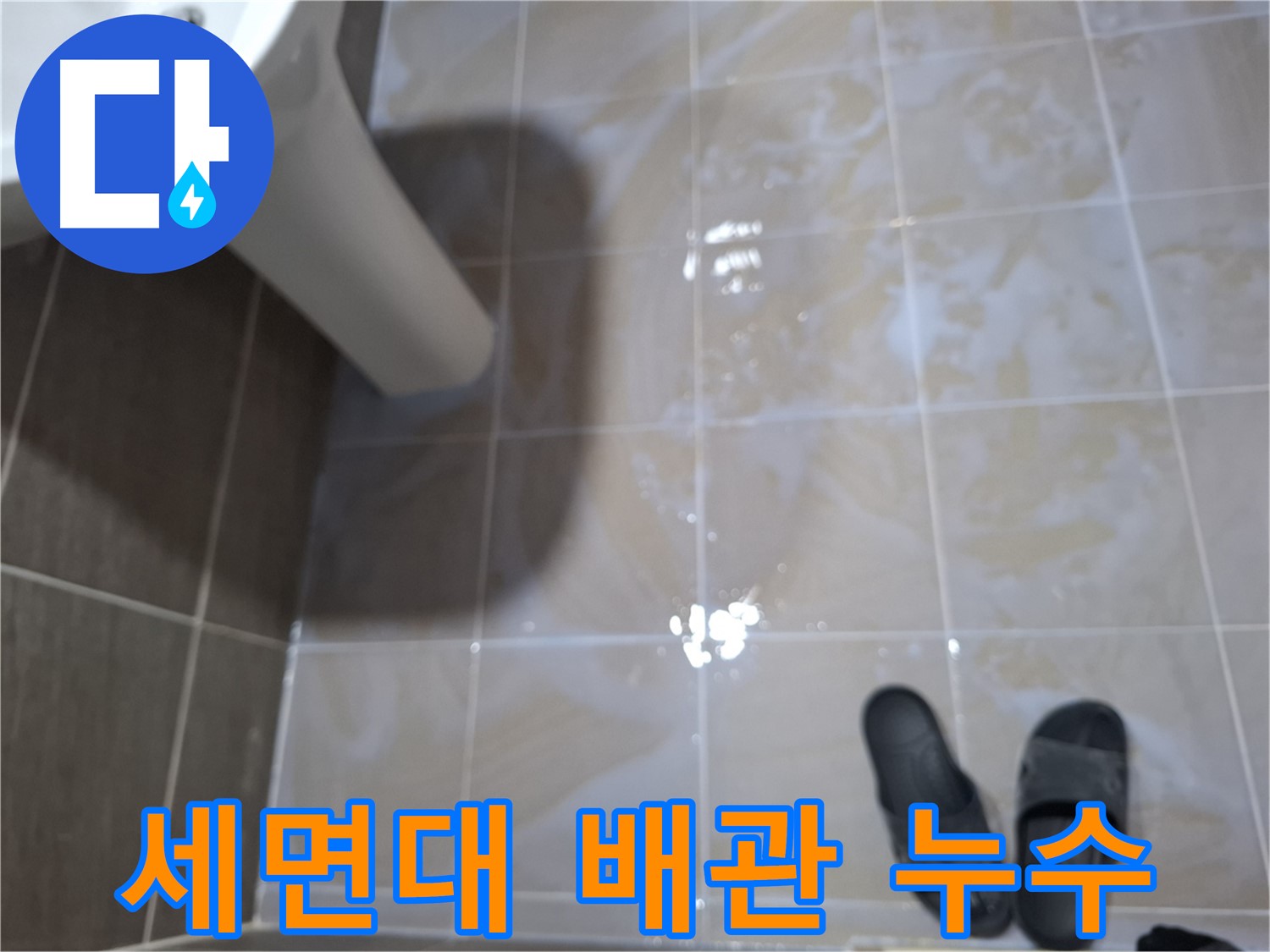 판교 삼평동 봇들마을 아파트 세면대 누수 - 배관 연결 부위에서 물이 새고 있는 모습입니다.
