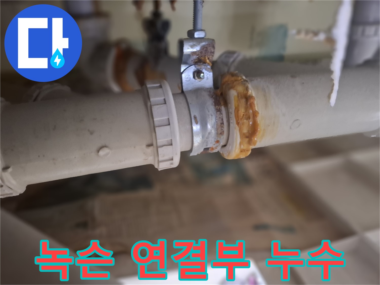 판교 삼평동 봇들마을2단지 아파트 누수 - 심하게 녹슨 배관 연결 부위에서 누수가 발생했습니다 - 긴급 해결 필요!