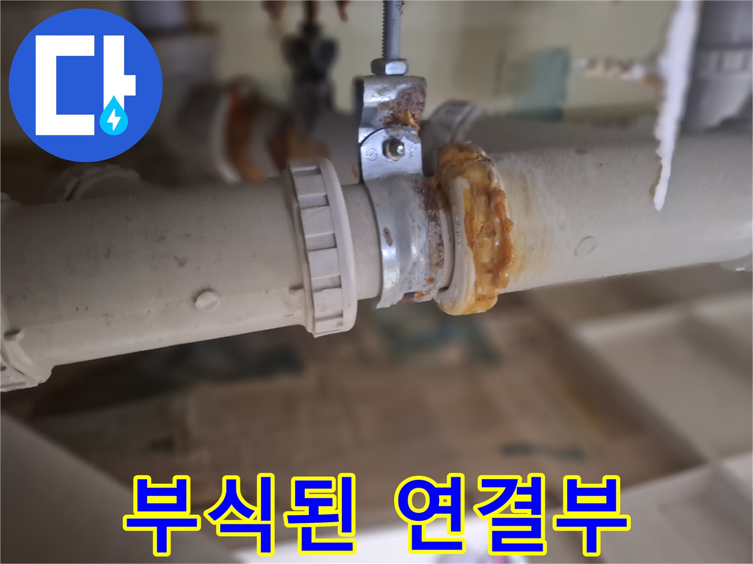판교 삼평동 봇들마을2단지 아파트 누수 - 심하게 부식된 배관 연결 부위에서 누수가 발생한 것을 보여줍니다.