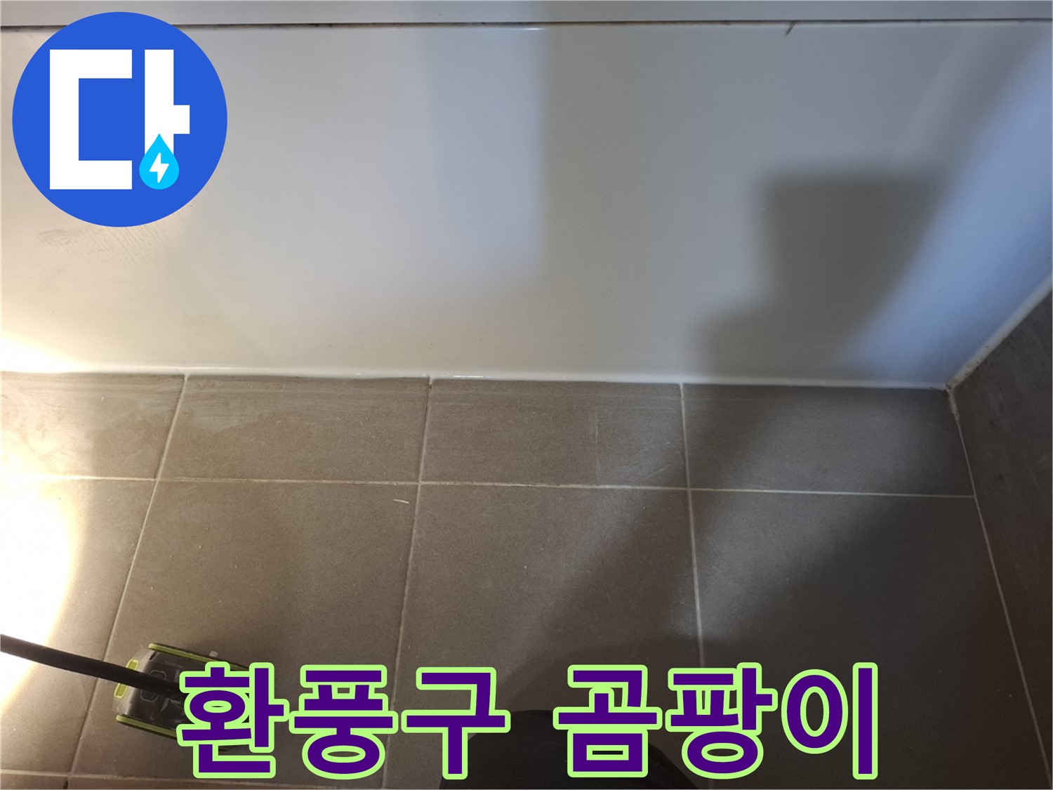 판교 삼평동 봇들마을2단지 이지더원 아파트 - 욕실 환풍구 주변 곰팡이 상태 확인
