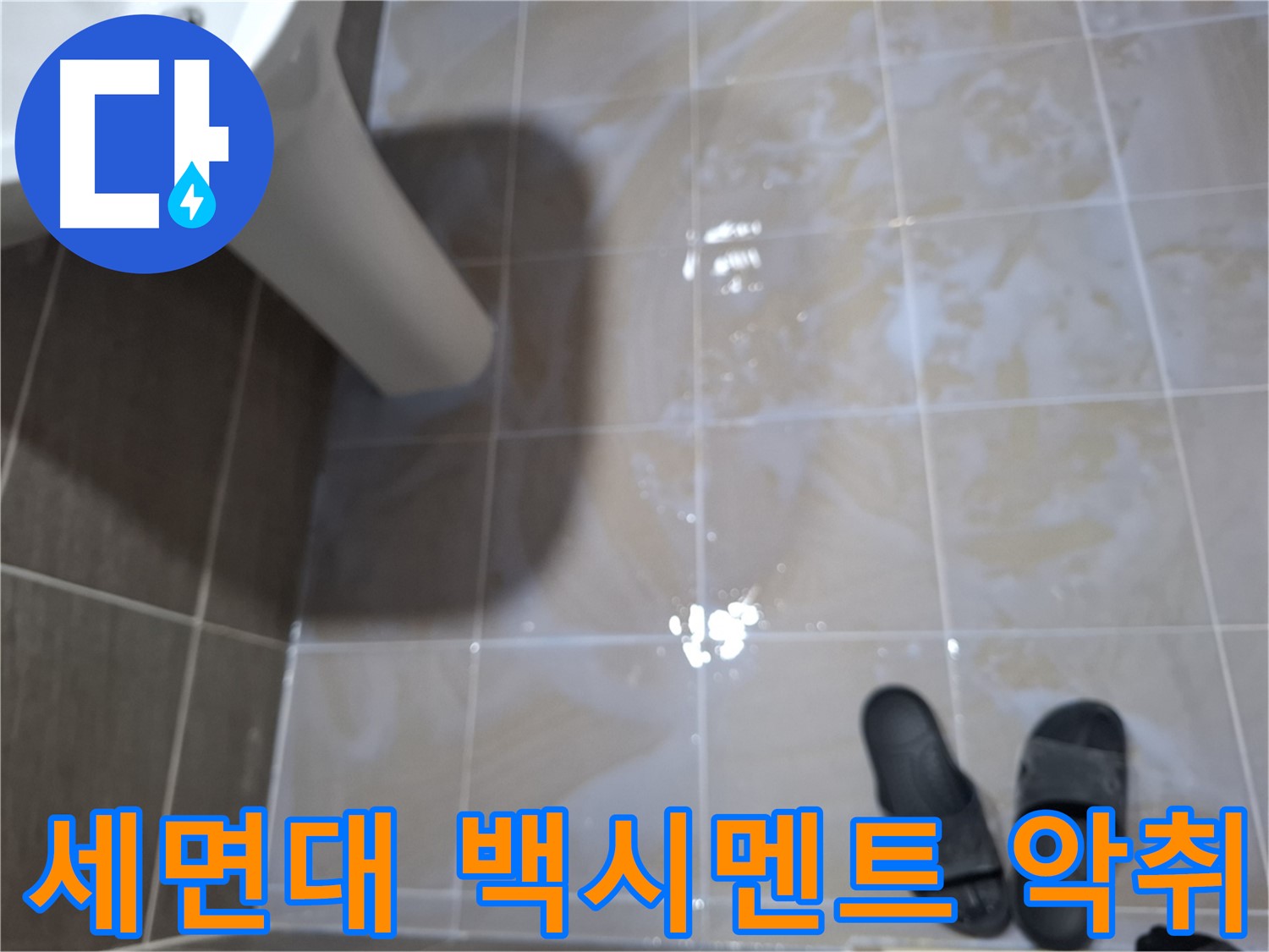판교 삼평동 세면대 누수 - 세면대 주변 타일 틈새 백시멘트가 변색되고 곰팡이 악취가 나는 세면대 누수