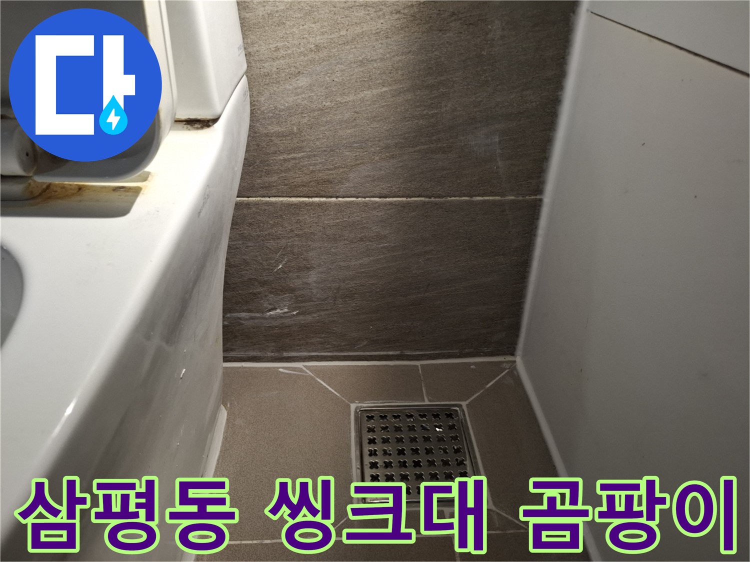 판교 삼평동 씽크대 배수구 곰팡이 - 누수 연관?