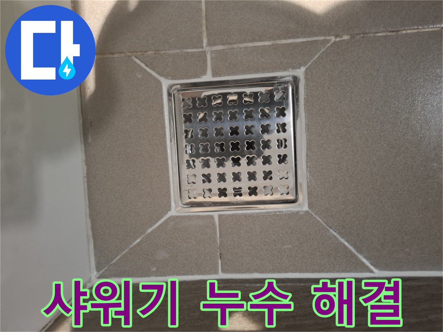 판교 욕실 샤워기 누수 해결 시공 - 꼼꼼한 부품 교체