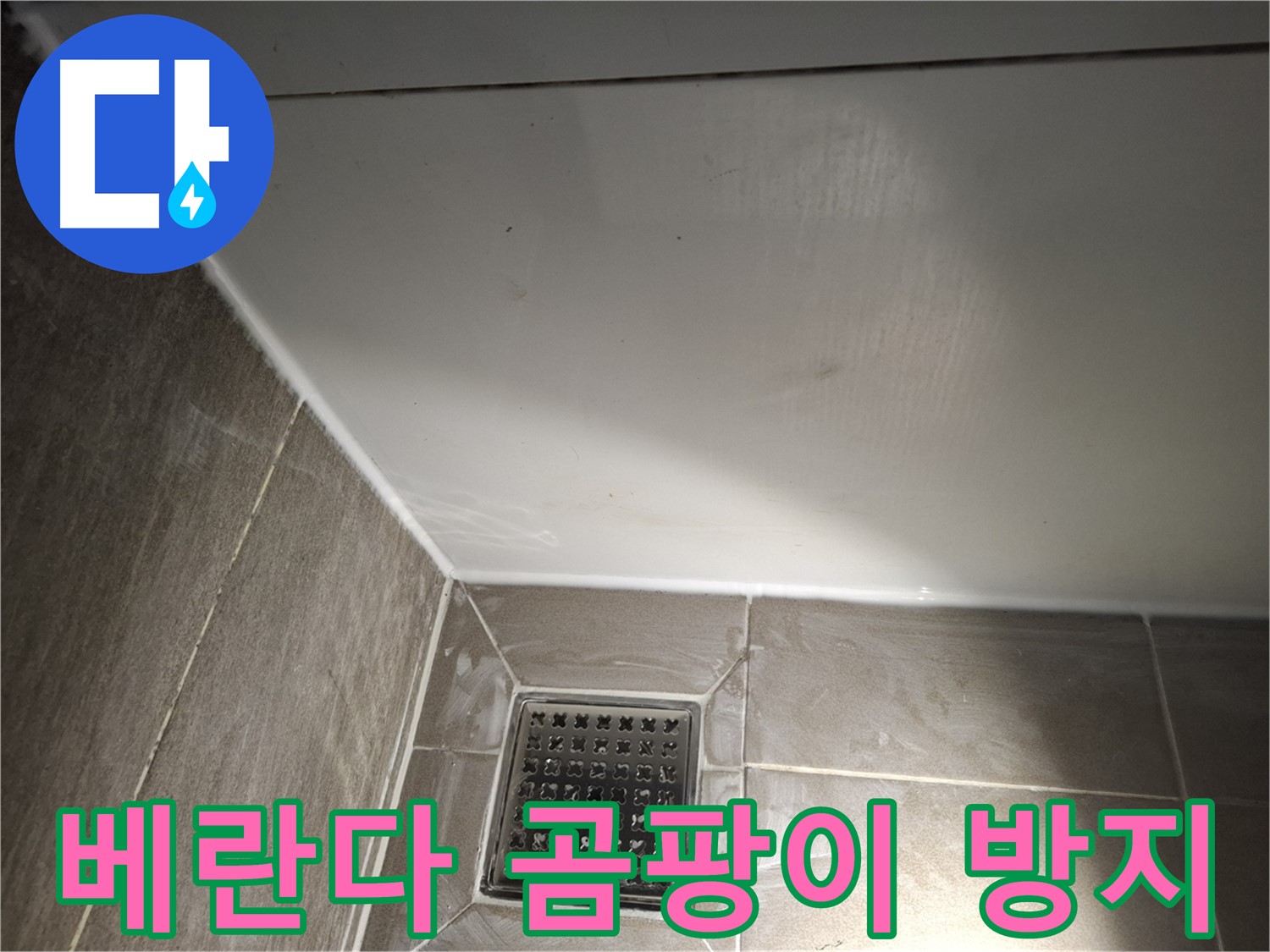 판교로 베란다 전체 코킹 곰팡이 방지 시공으로 쾌적하게