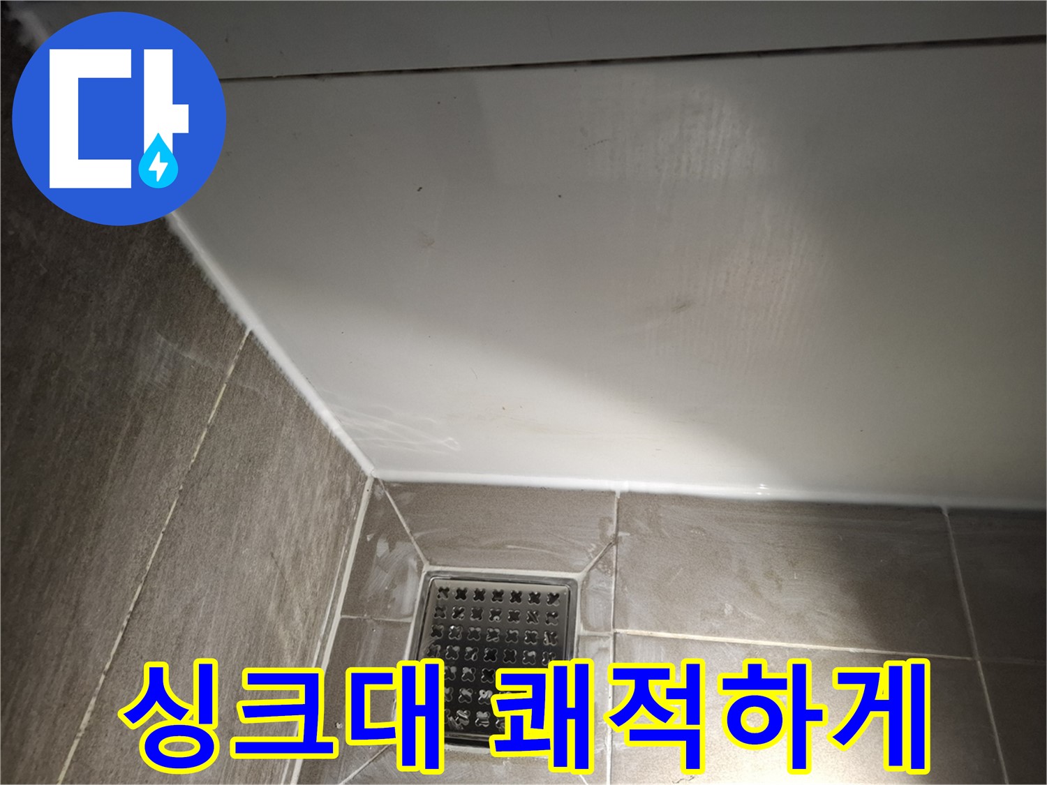 판교로 싱크대 전체 실리콘 곰팡이 방지 시공으로 쾌적하게