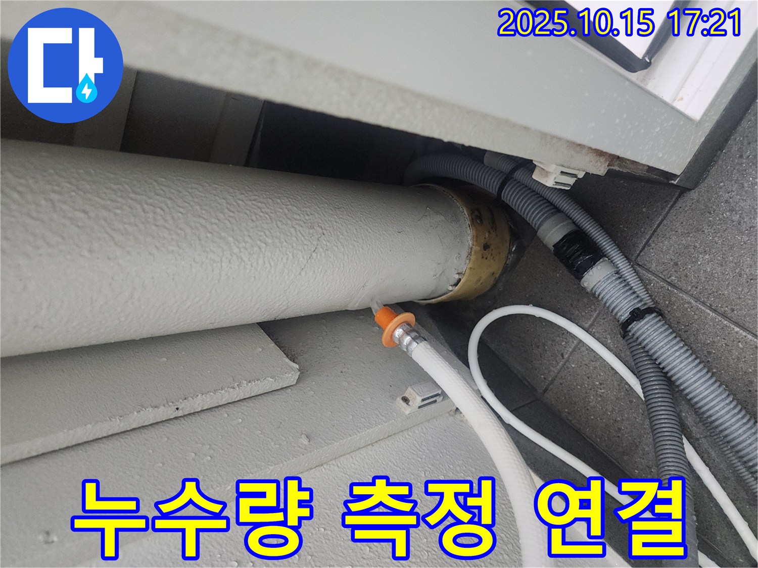 길음동 아파트 누수 현장-누수량을 정확하게 측정하기 위한 배관 연결 모습입니다.