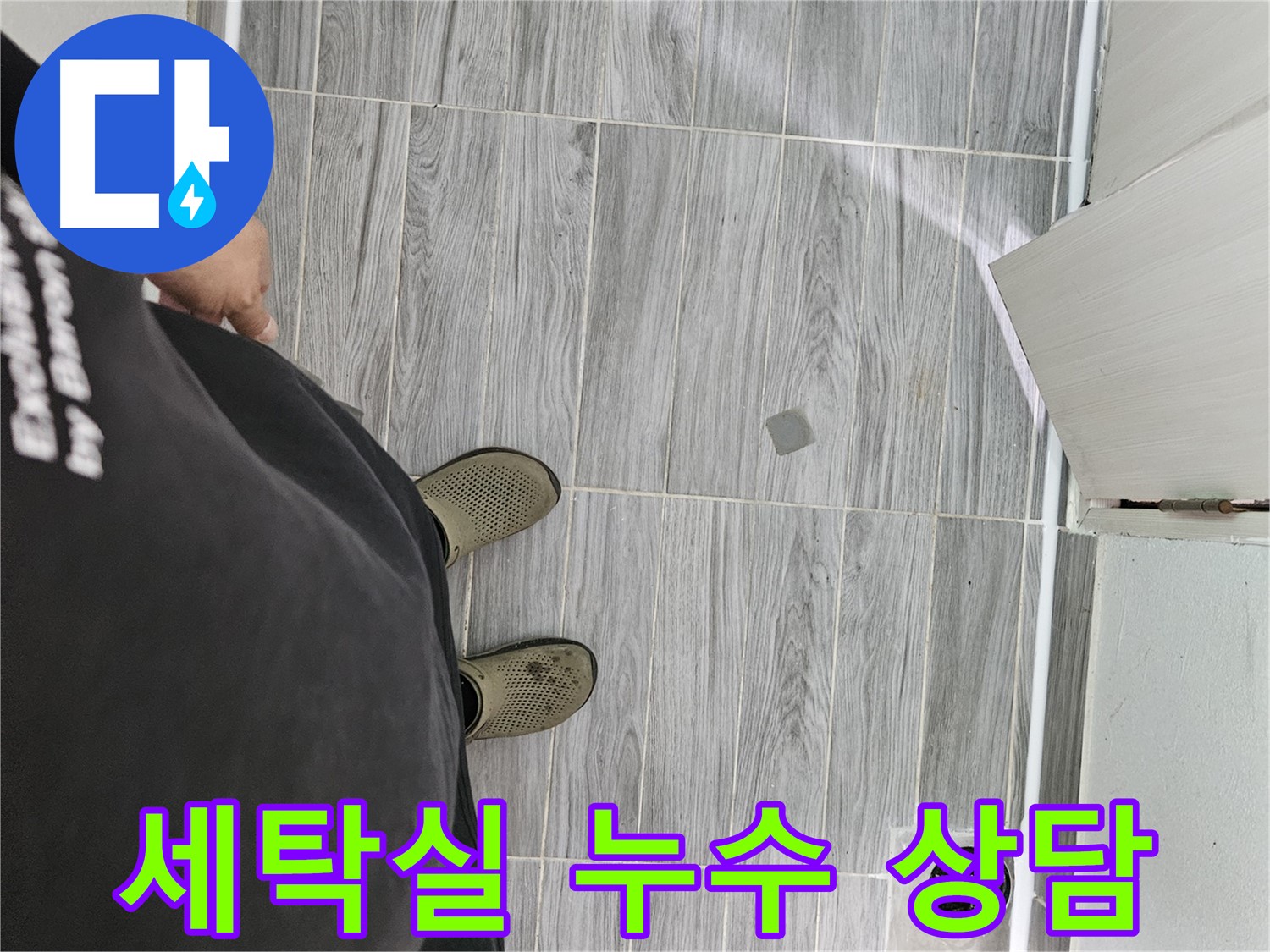 강동구 누수 상담 - 세탁실 누수 관련 궁금증 친절하게 해결