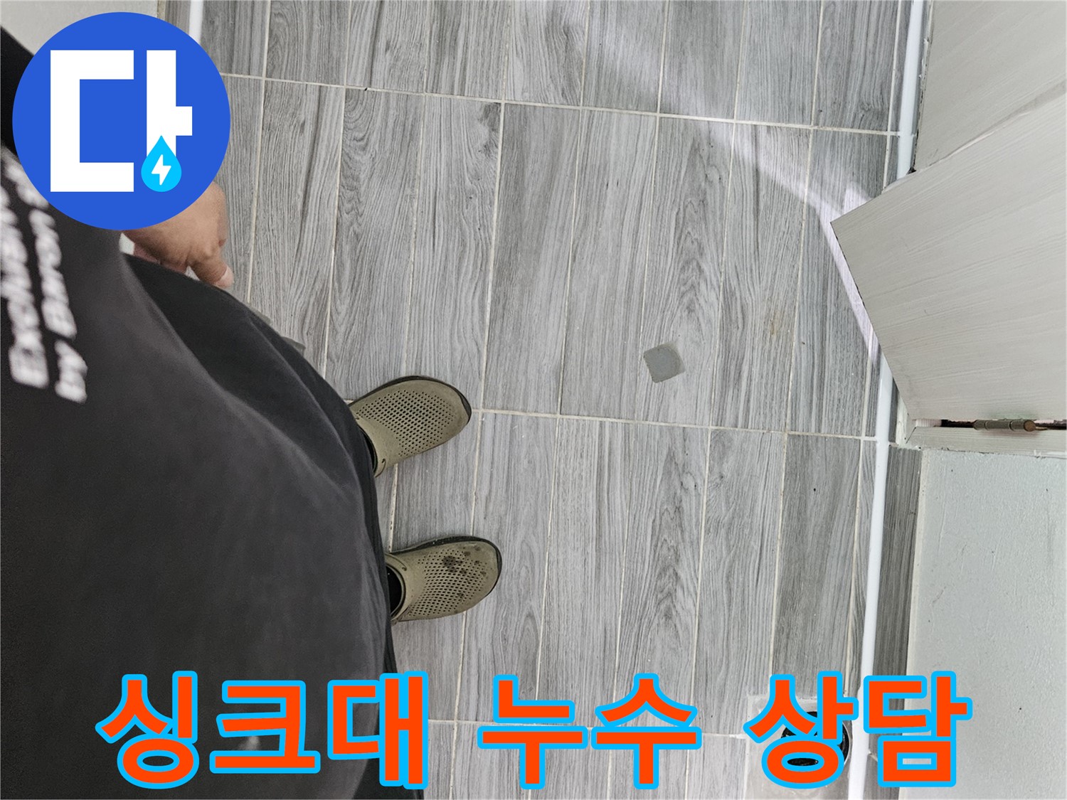 강동구 누수 상담 - 싱크대 누수 관련 궁금증 친절하게 해결