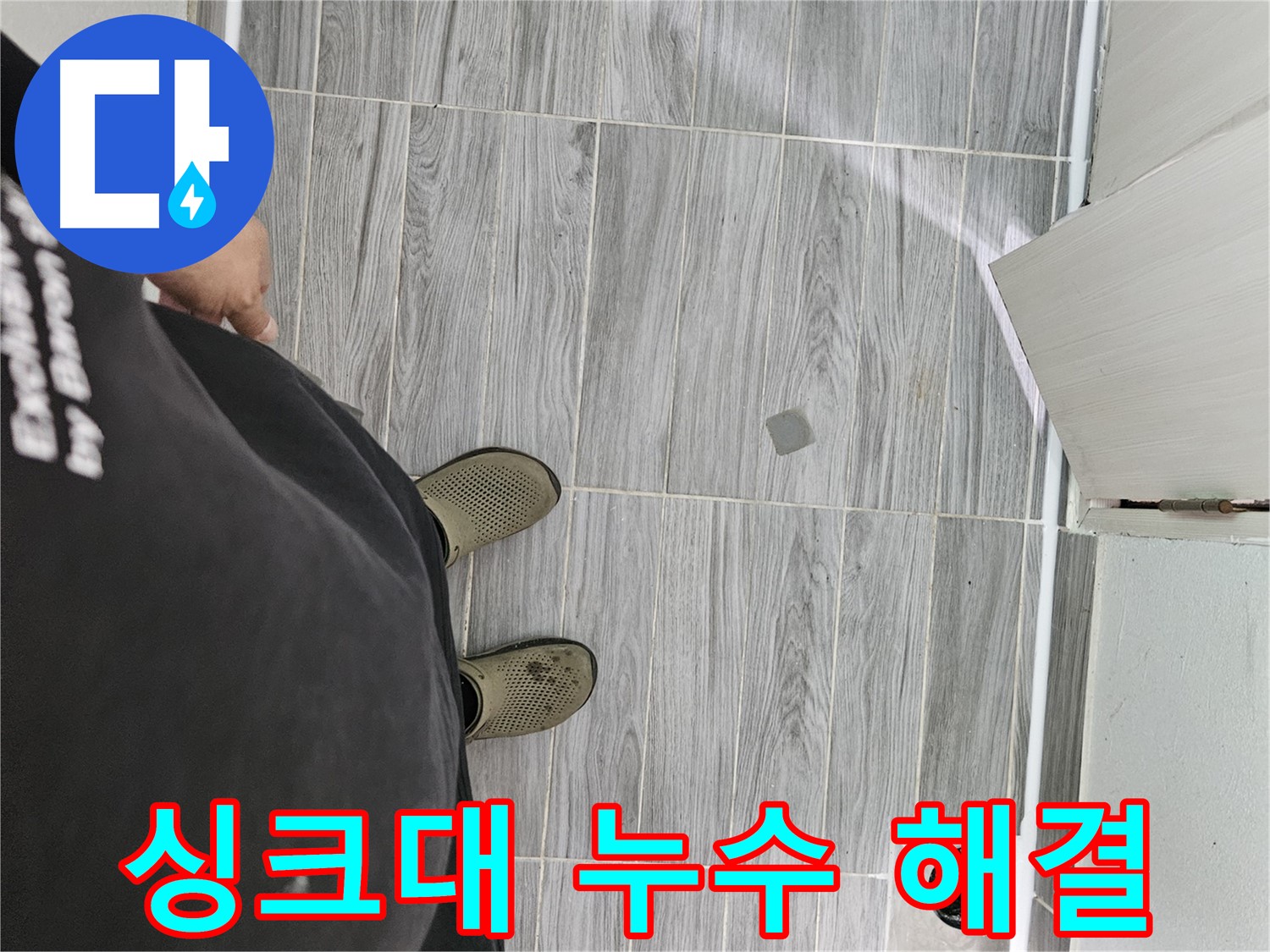 강동구 싱크대 누수 - 싱크대 누수 완벽하게 해결 완료