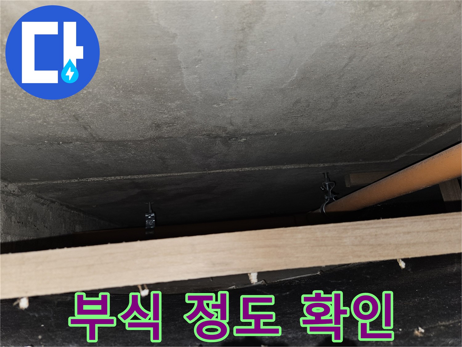 배관 연결 부위 부식 정도 - 누수 위험도 판단, 교체 시기 결정