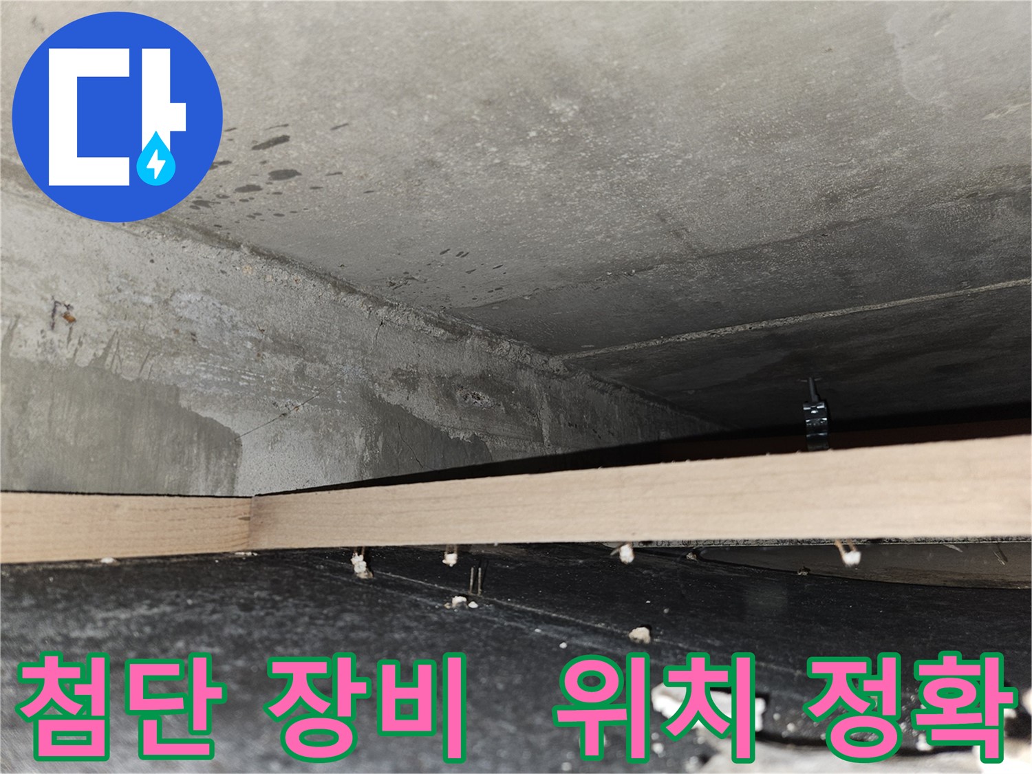 강동구 천중로16길 누수 - 첨단 장비로 누수 지점 정확히 탐지