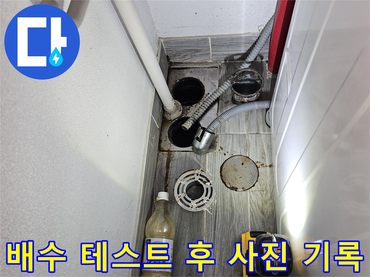강동구 천호1동 누수 - 하수구 주변 배수 테스트 후 사진 촬영 기록