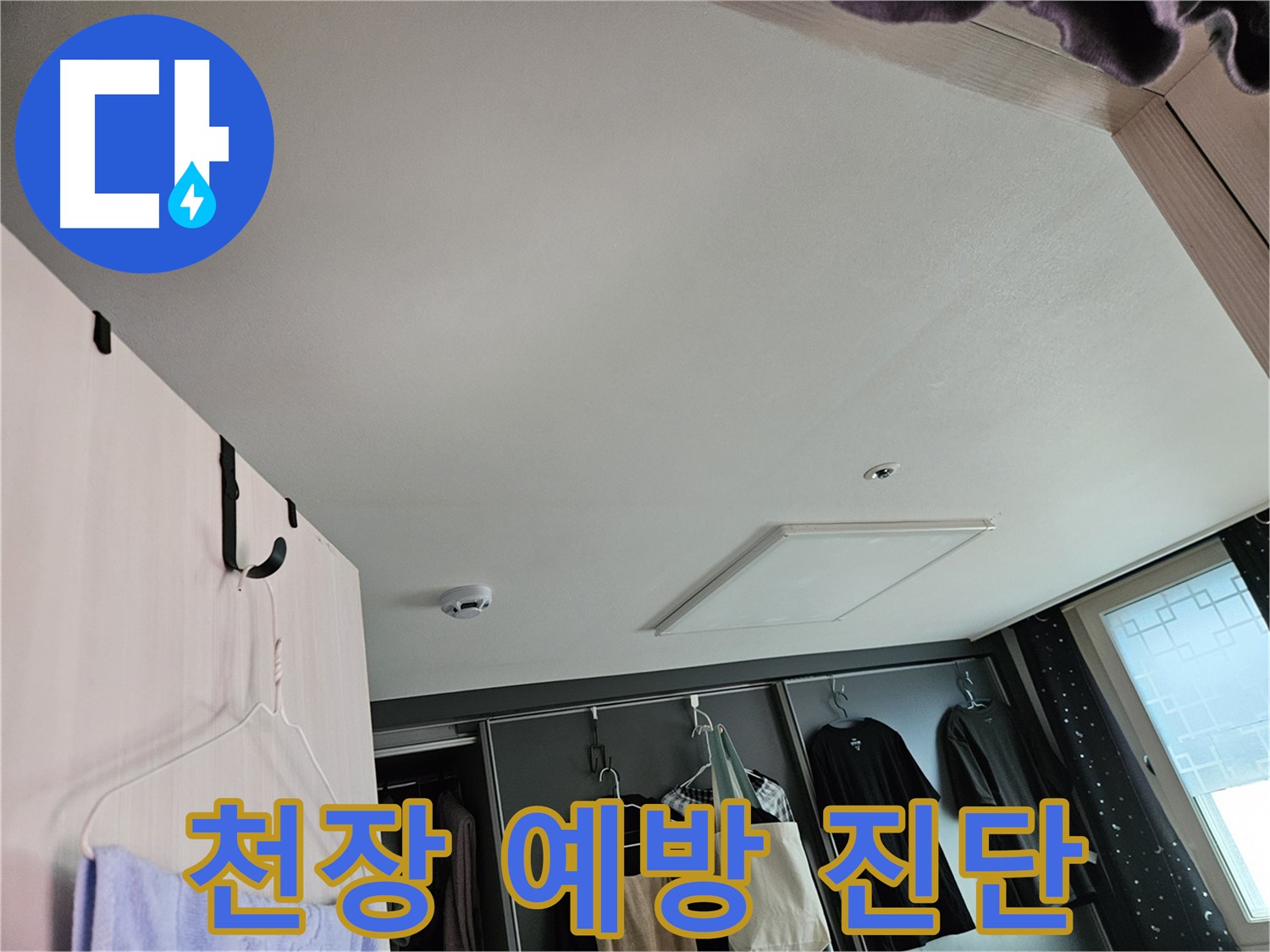 강동구 천호1동 천중로 아파트 천장 - 누수 초기 예방 진단 및 사전 관리