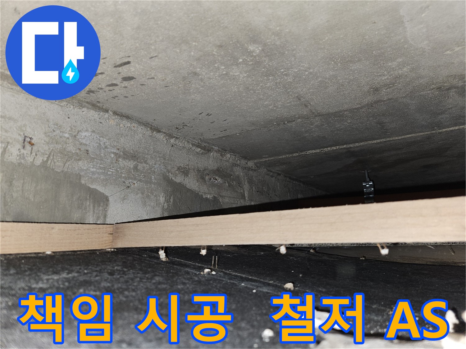 강동구 천호동 누수 - 책임 시공 - 철저한 A/S - 안심하세요!