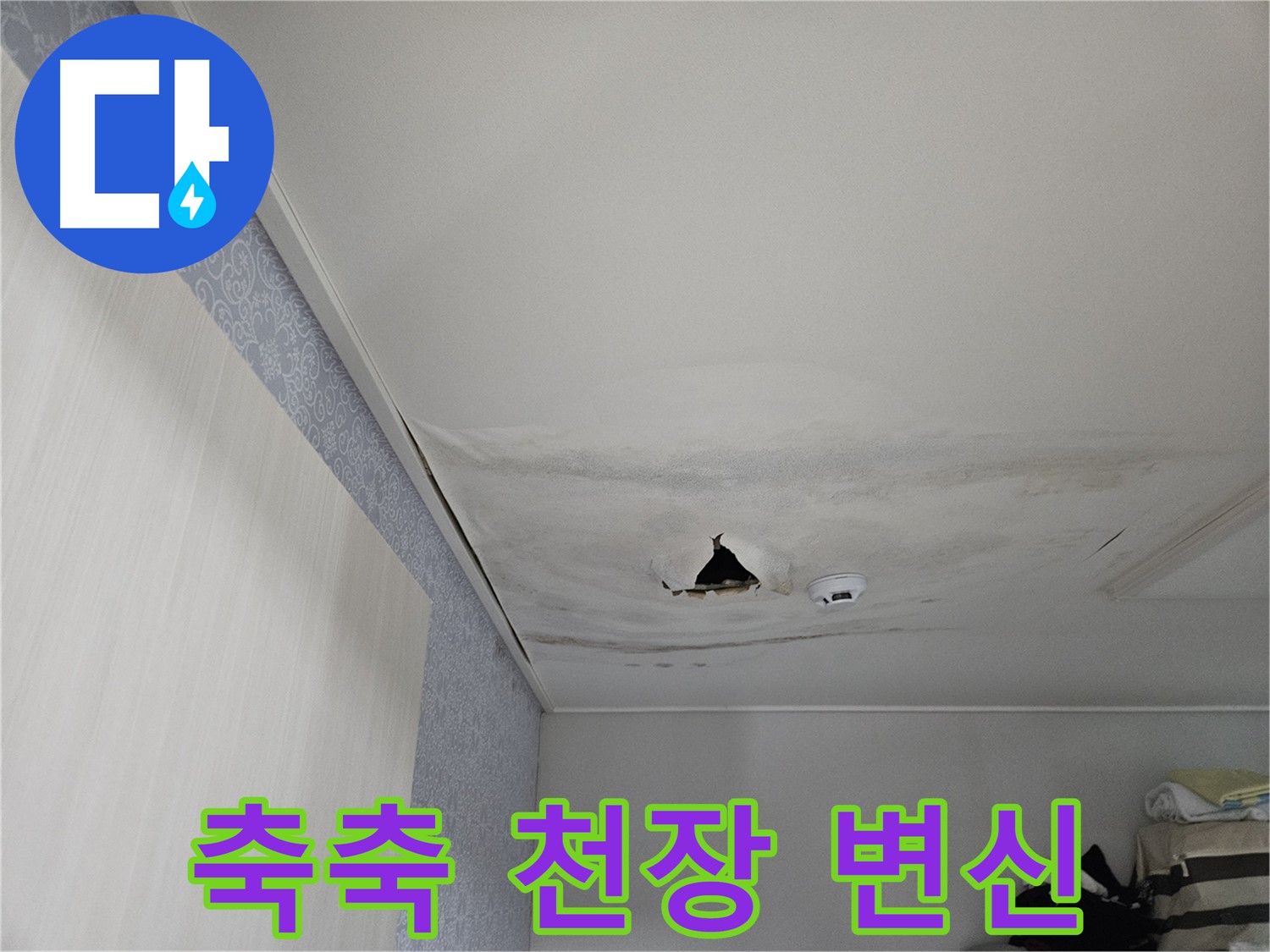 강동구 천호동 누수 - 축축한 천장, 뽀송뽀송 공간, 현실로!