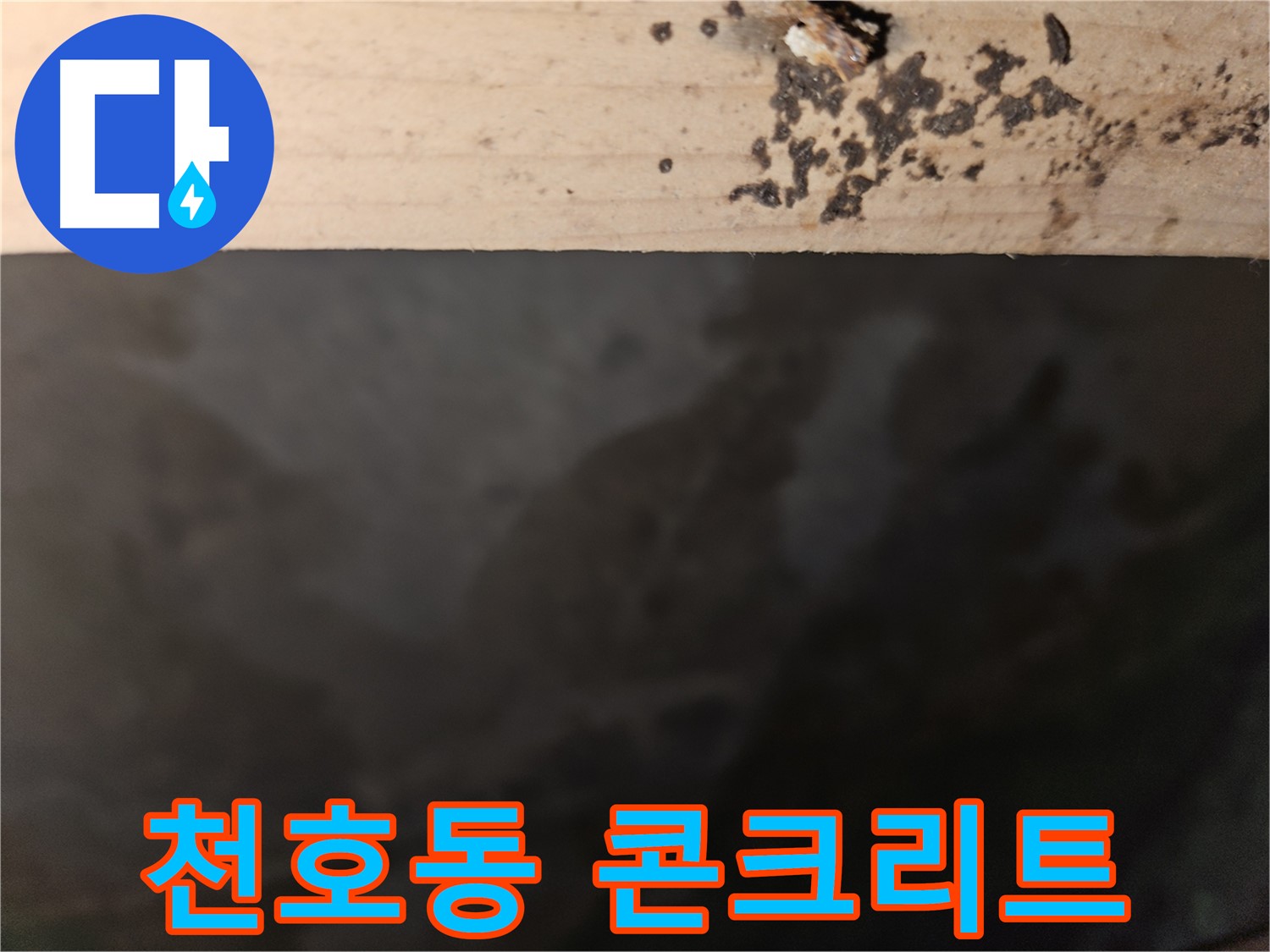 강동구 천호동 누수 - 콘크리트 얼룩 해결 전문가 - 완벽 해결