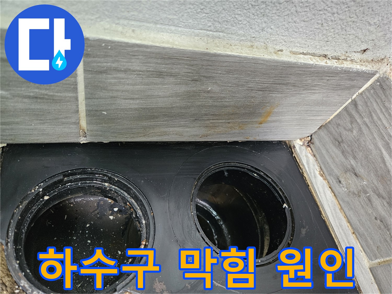 강동구 천호동 베란다 하수구 막힘 - 정확한 진단과 꼼꼼한 시공으로 완벽하게 해결!