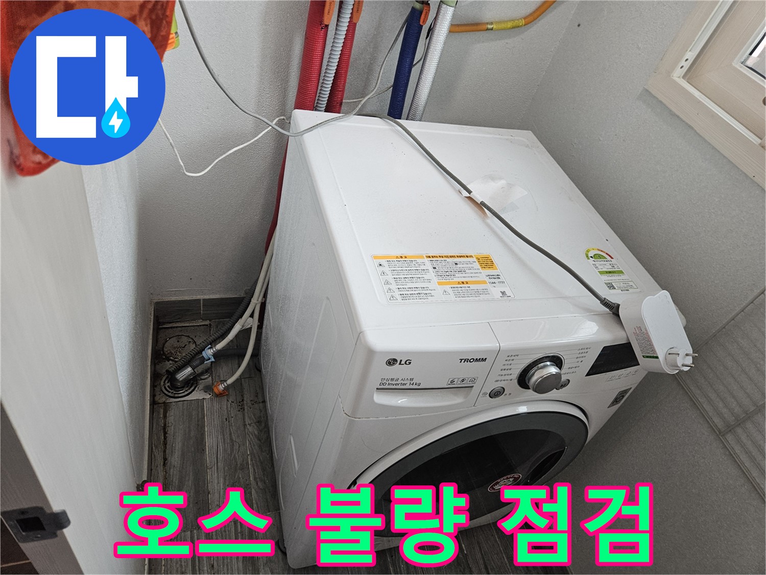 강동구 천호동 세탁기 누수 - 급수 호스 연결 상태 불량 점검