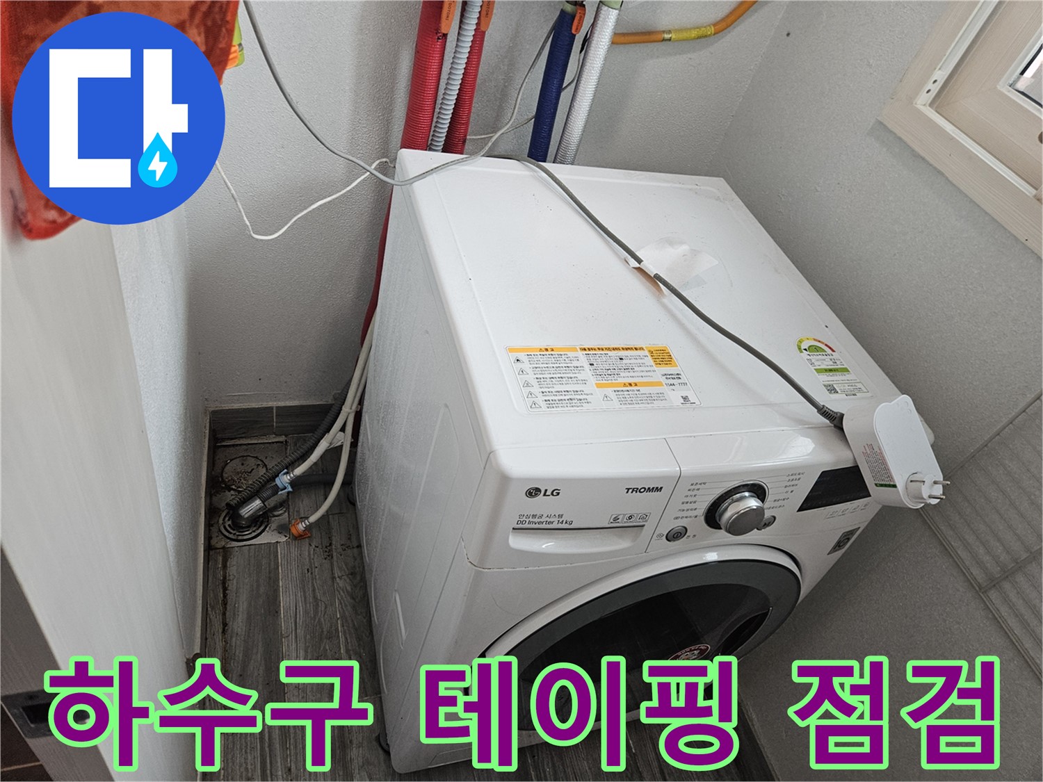 강동구 천호동 세탁기 누수 - 하수구 연결 부위 테이핑 상태 점검