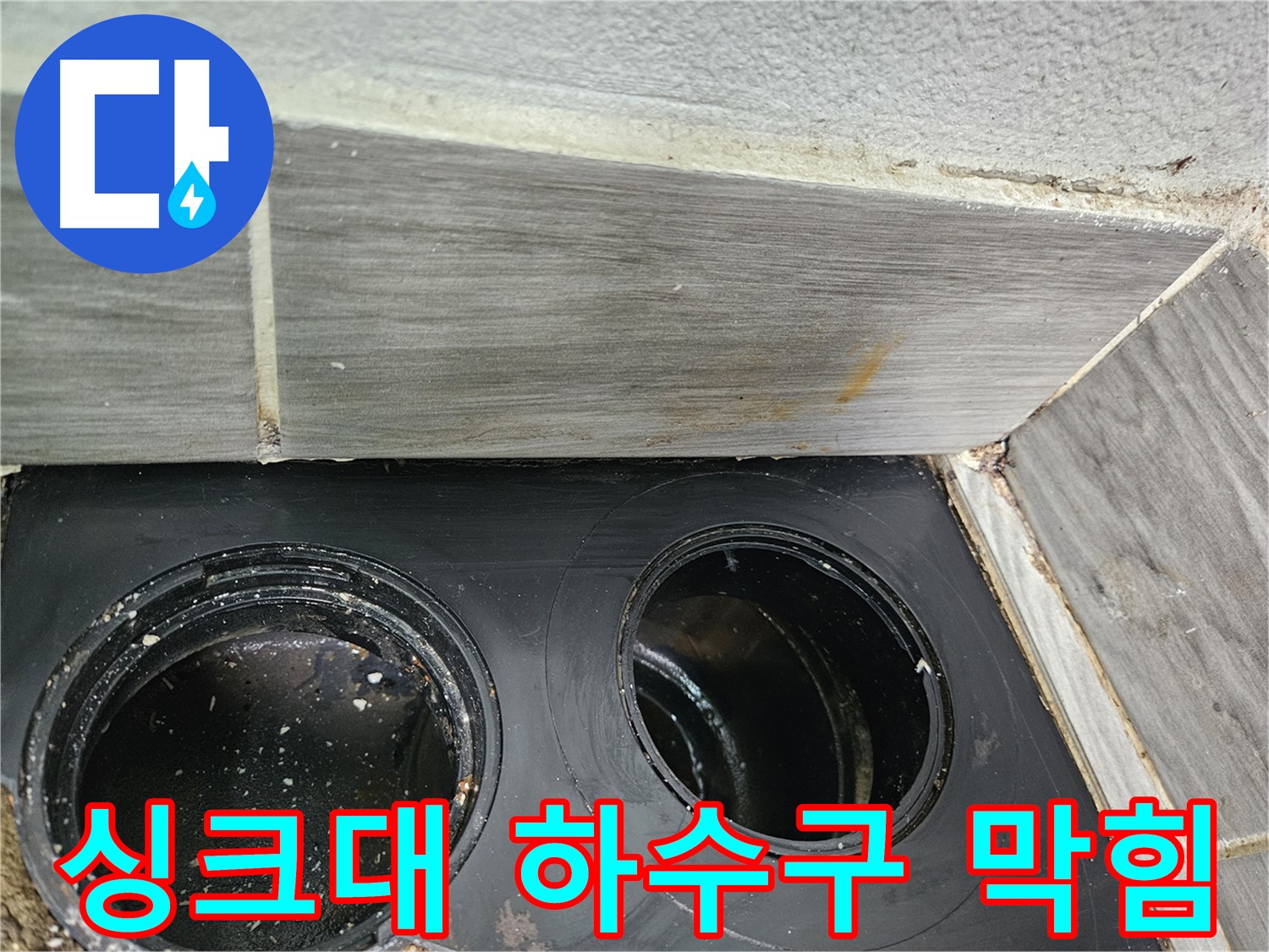 강동구 천호동 싱크대 하수구 막힘 - 꼼꼼한 점검과 확실한 해결!