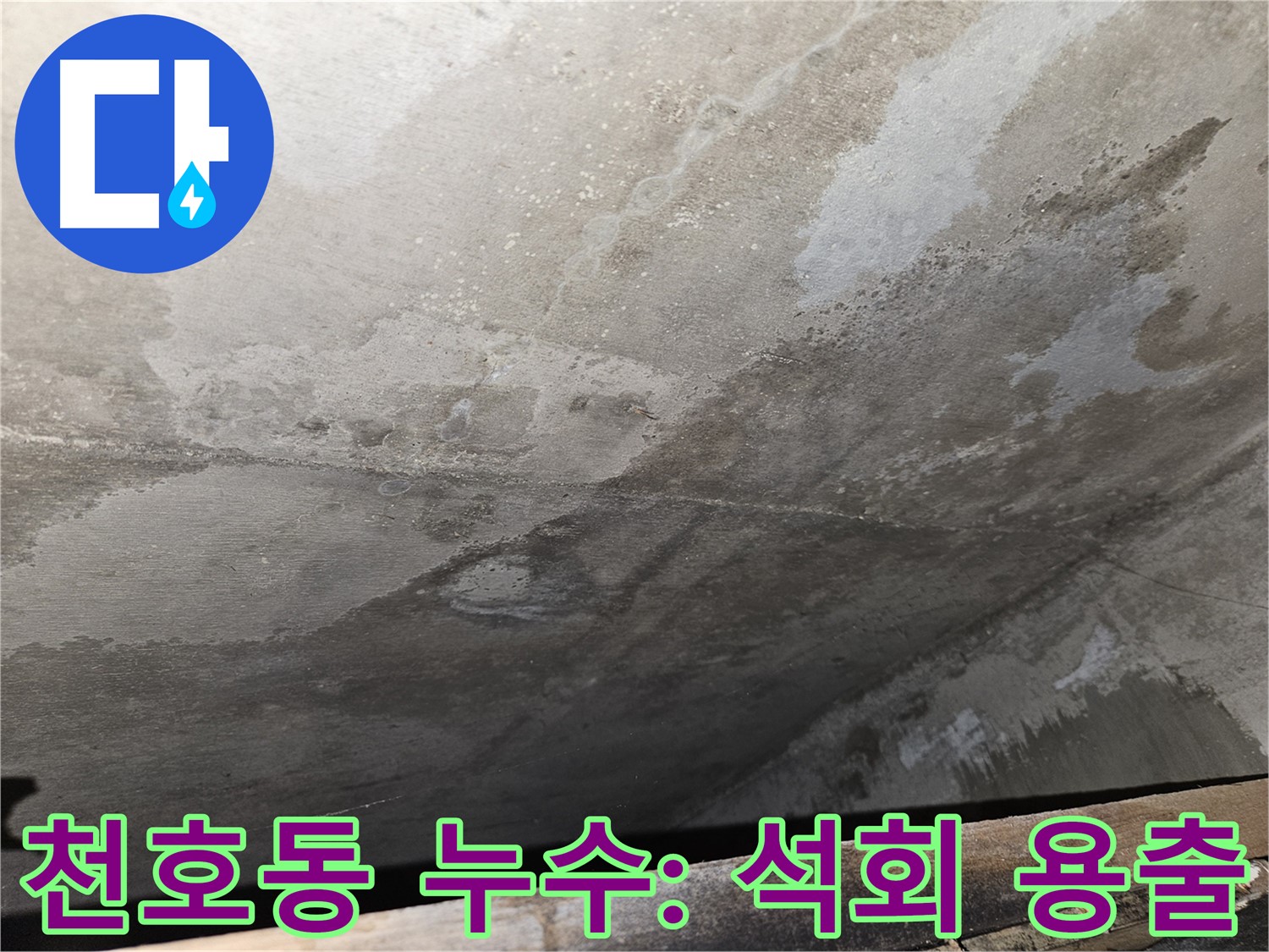 강동구 천호동 아파트 누수 - 석회 성분 용출은 콘크리트 손상 시작
