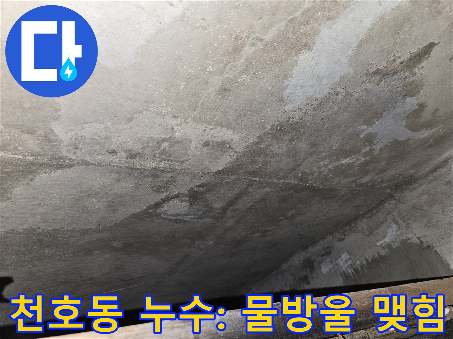 강동구 천호동 아파트 누수 - 콘크리트 물방울 맺힘은 누수의 직접적인 증거