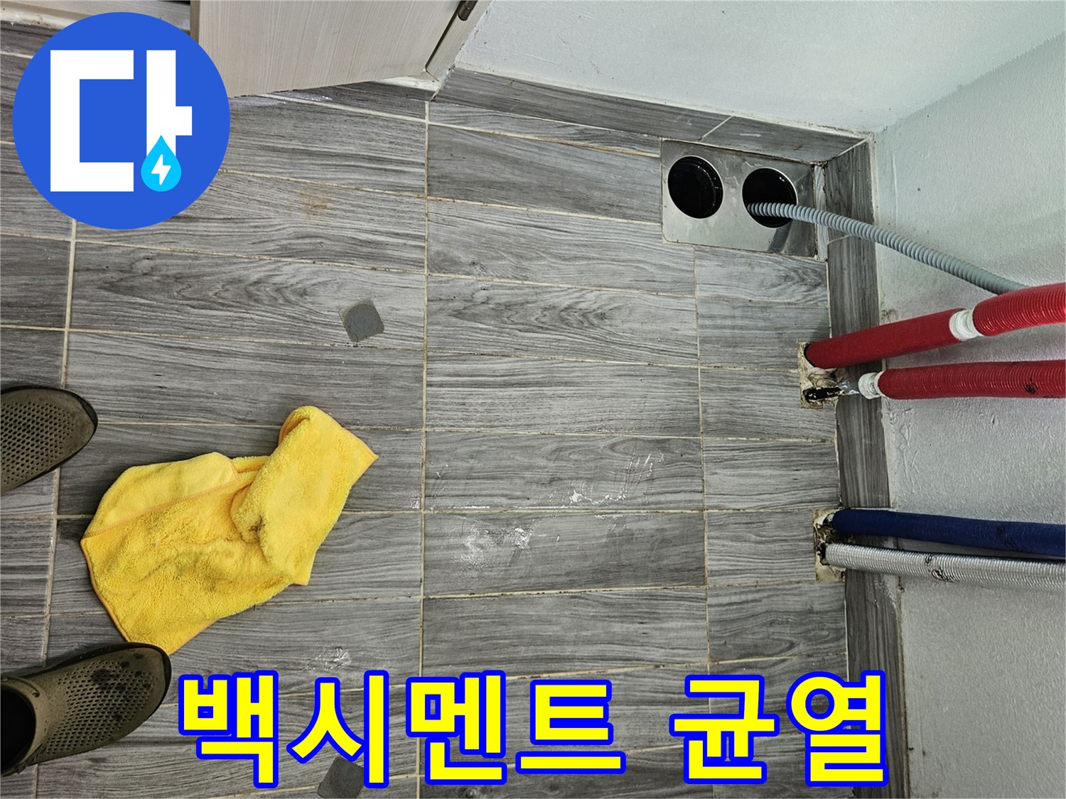 강동리버스타운 누수 - 배관 주변 타일 틈새 백시멘트 균열 상태 확인