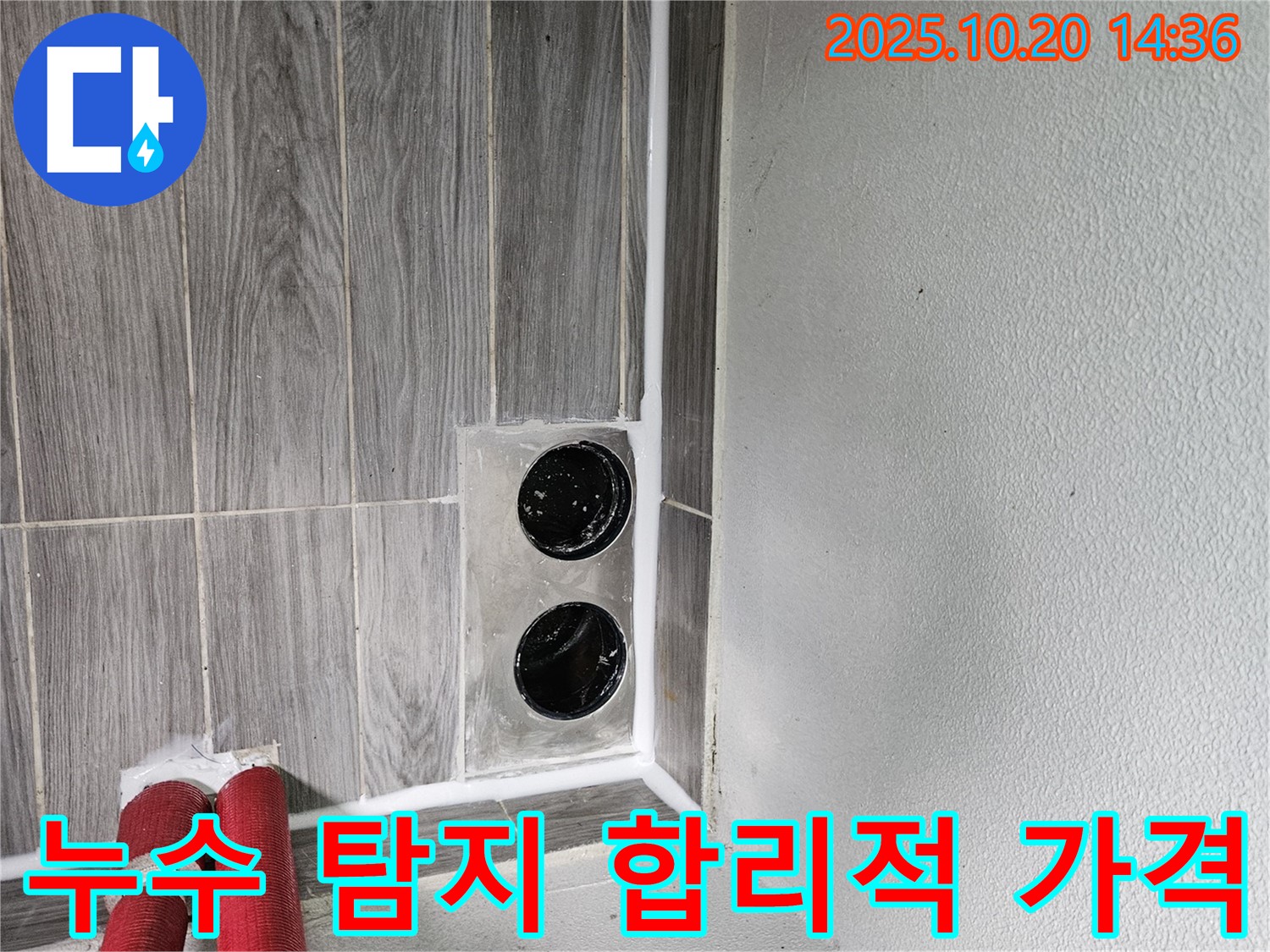 강동리버스타운 누수 탐지 - 투명한 견적, 합리적인 비용으로 누수 고민 해결!