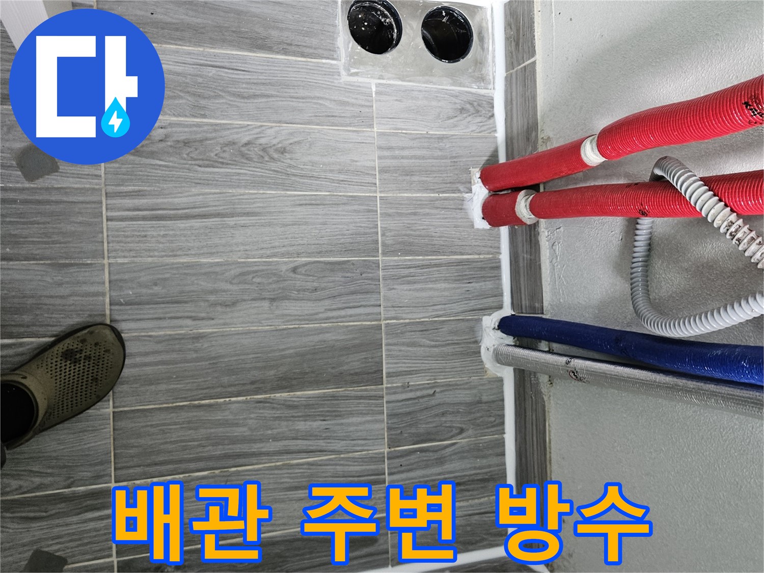 강동리버스타운 배관 방수 - 꼼꼼 시공으로 누수 걱정 해결
