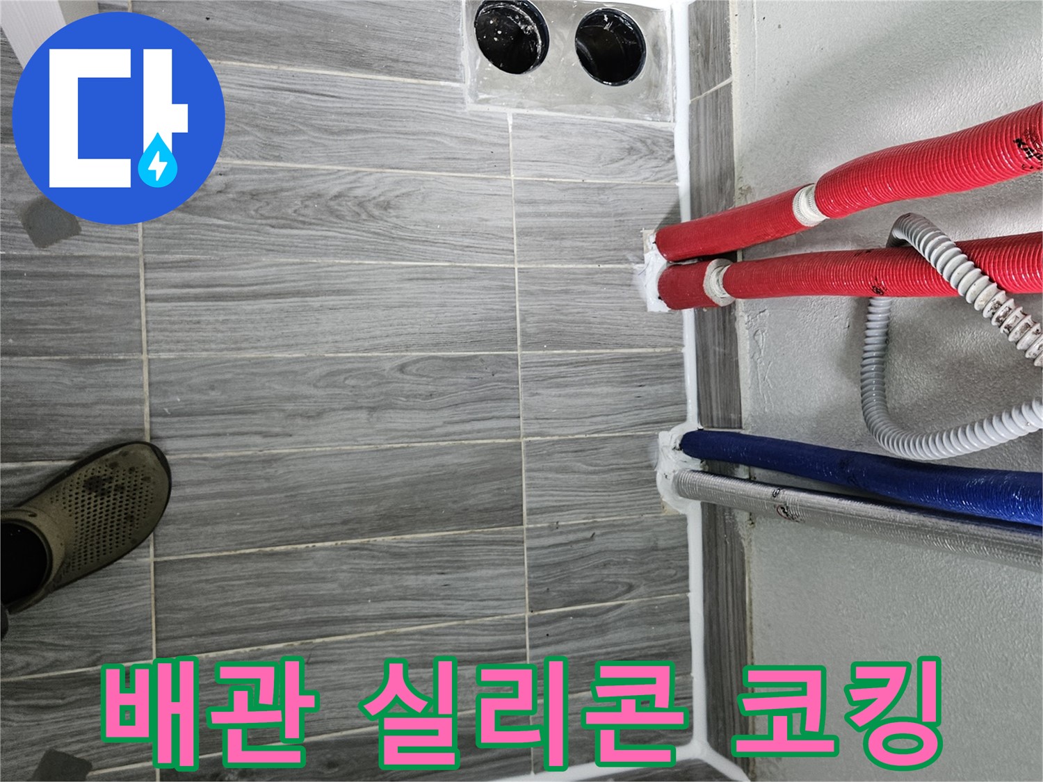 강동리버스타운 배관 실리콘 코킹 - 꼼꼼 시공으로 완벽 방수