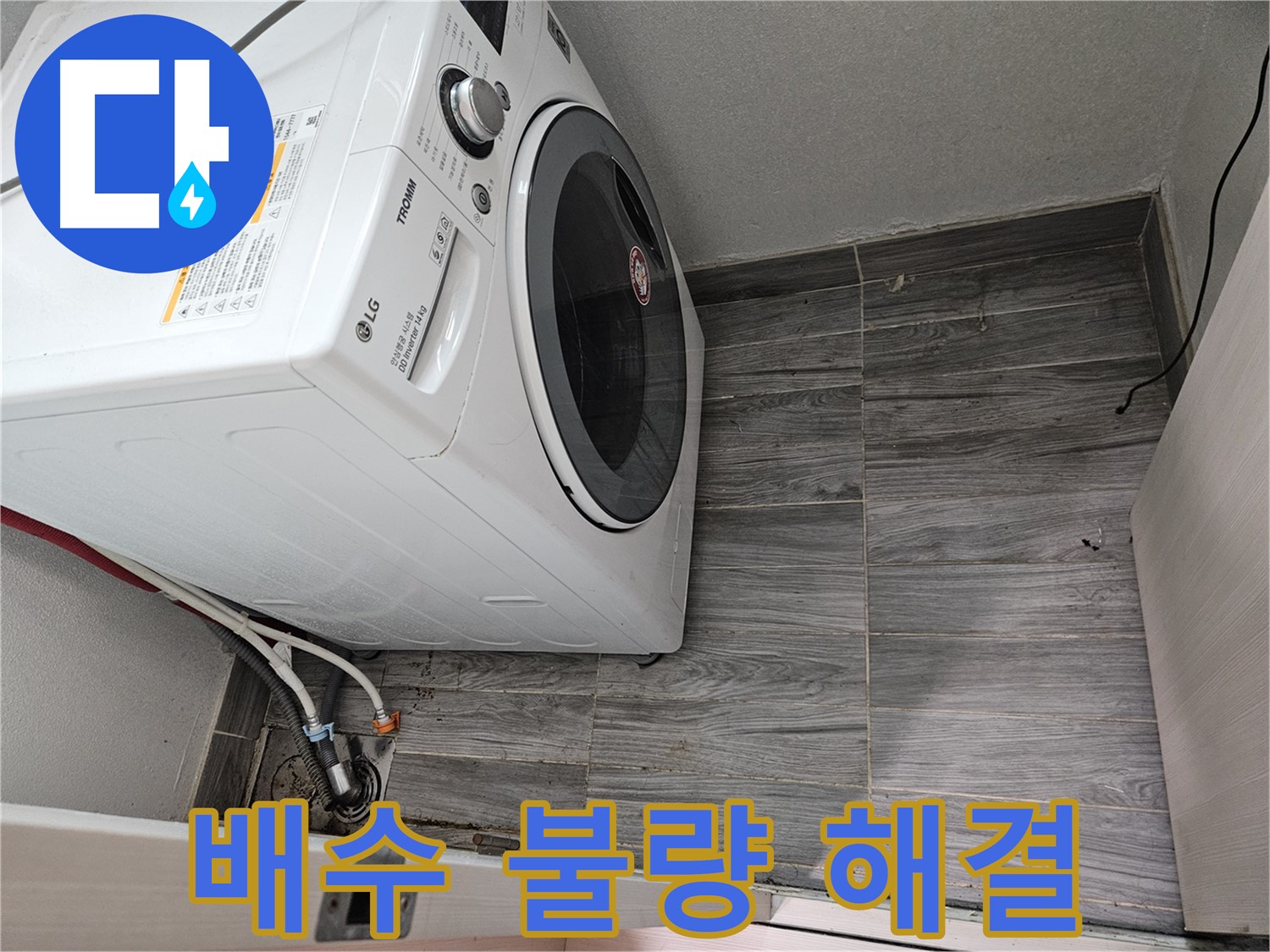 강동리버스타운 세탁기 배수 불량 - 합리적인 비용으로 깔끔하게 해결